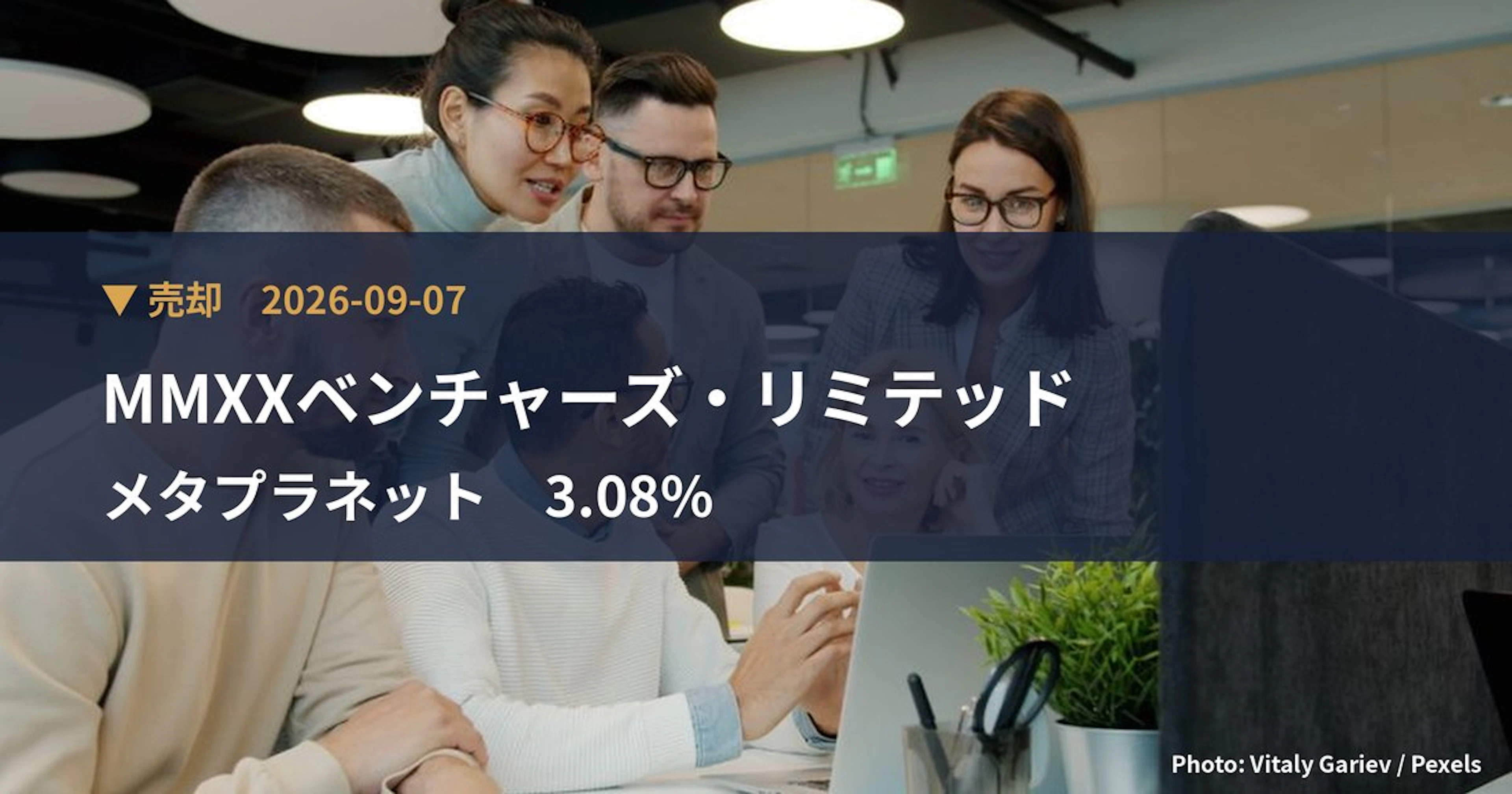 メタプラネット（3350）、MMXXベンチャーズ・リミテッドが保有比率3.08%に引き下げ｜大量保有報告書