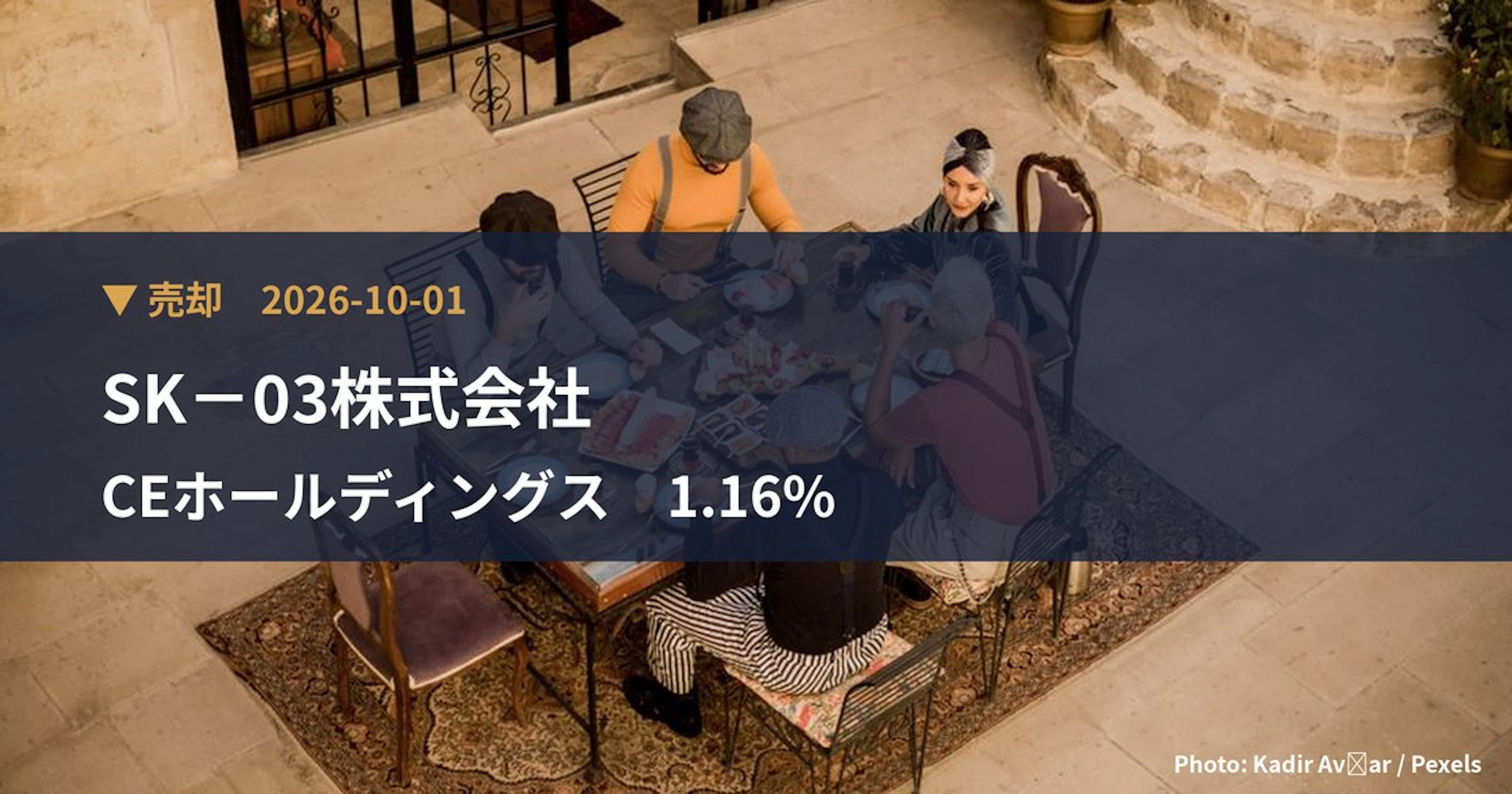 CEホールディングス（4320）、SK－03株式会社が保有比率1.16%に引き下げ｜大量保有報告書