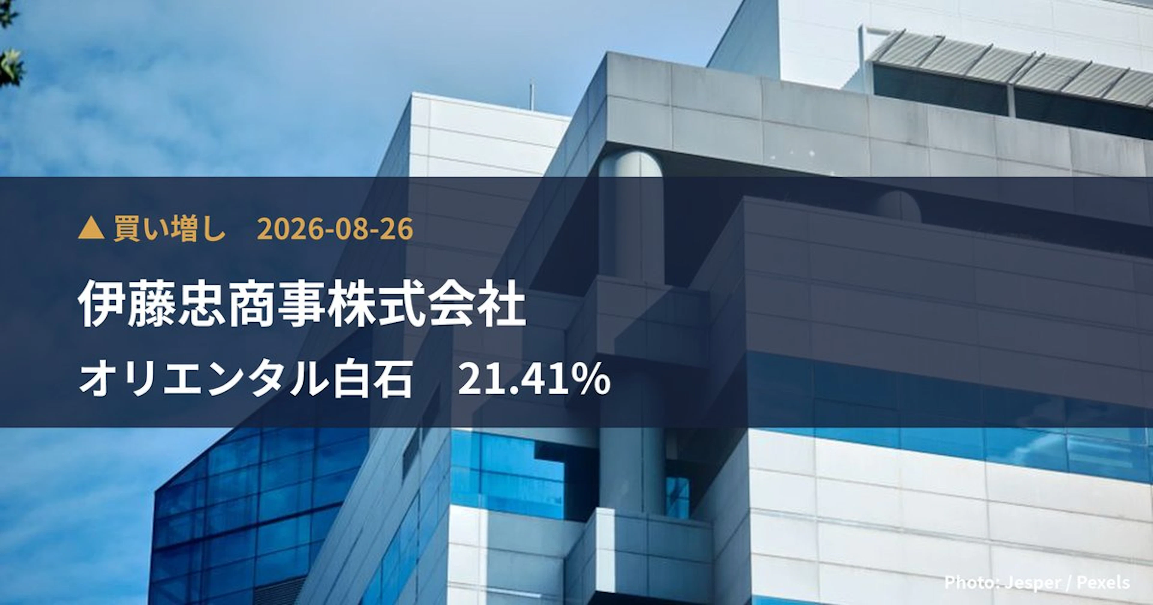 オリエンタル白石（1786）、伊藤忠商事株式会社が保有比率21.41%に引き上げ｜大量保有報告書