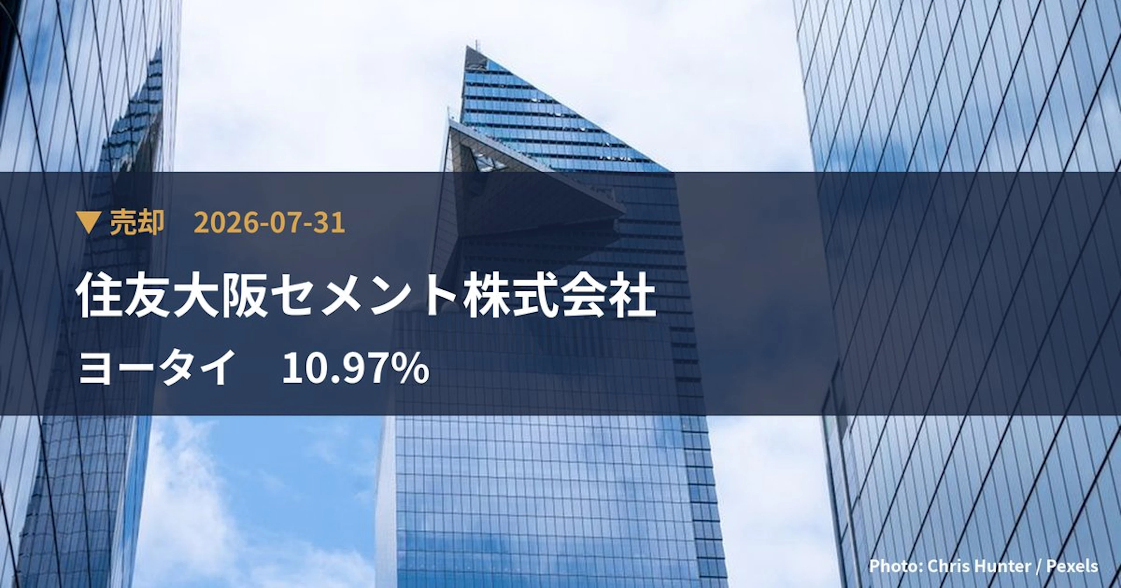 ヨータイ（5357）、住友大阪セメント株式会社が保有比率10.97%に引き下げ｜大量保有報告書