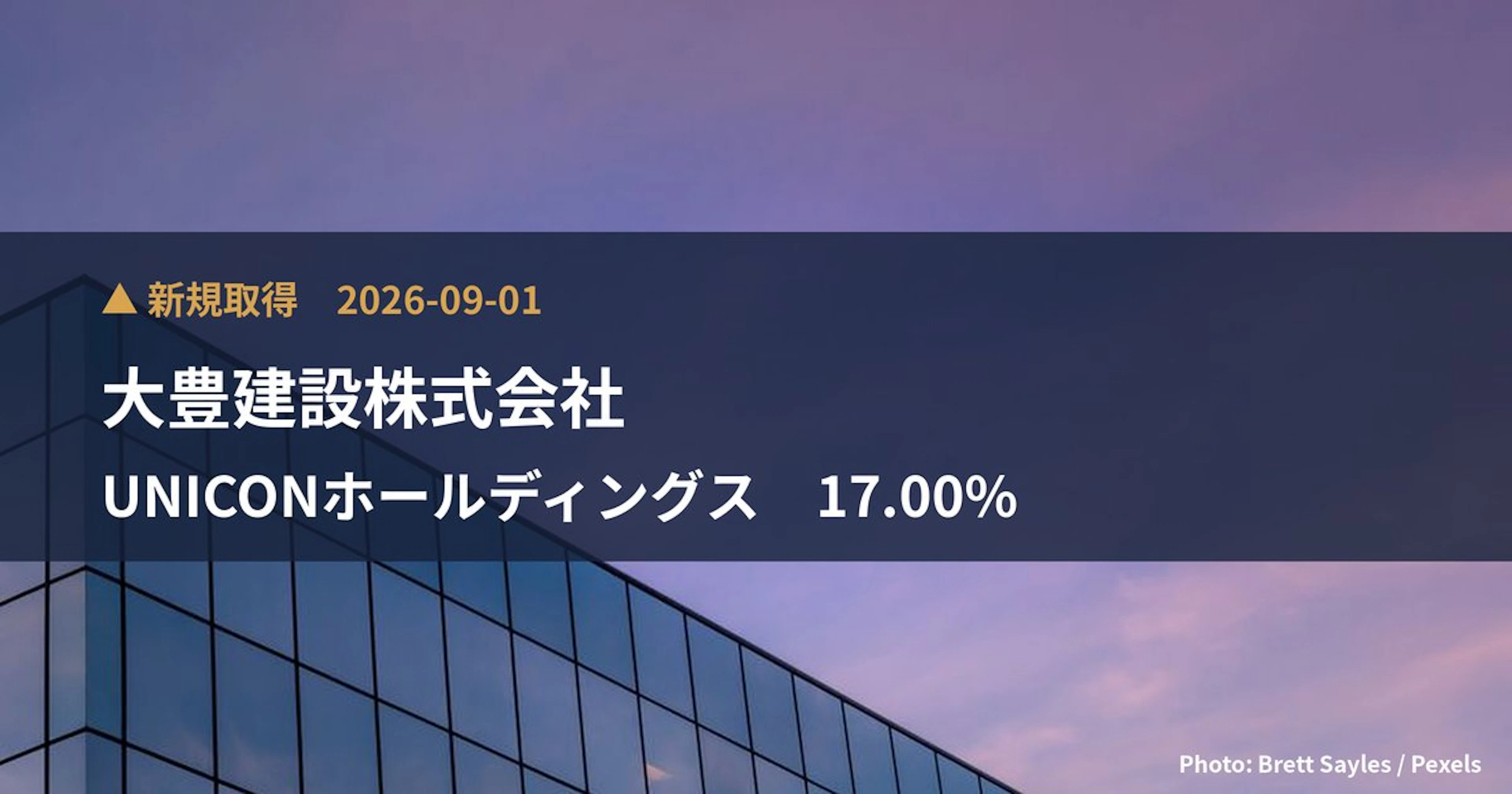 UNICONホールディングス（407A）、大豊建設株式会社が17%を新規保有｜大量保有報告書