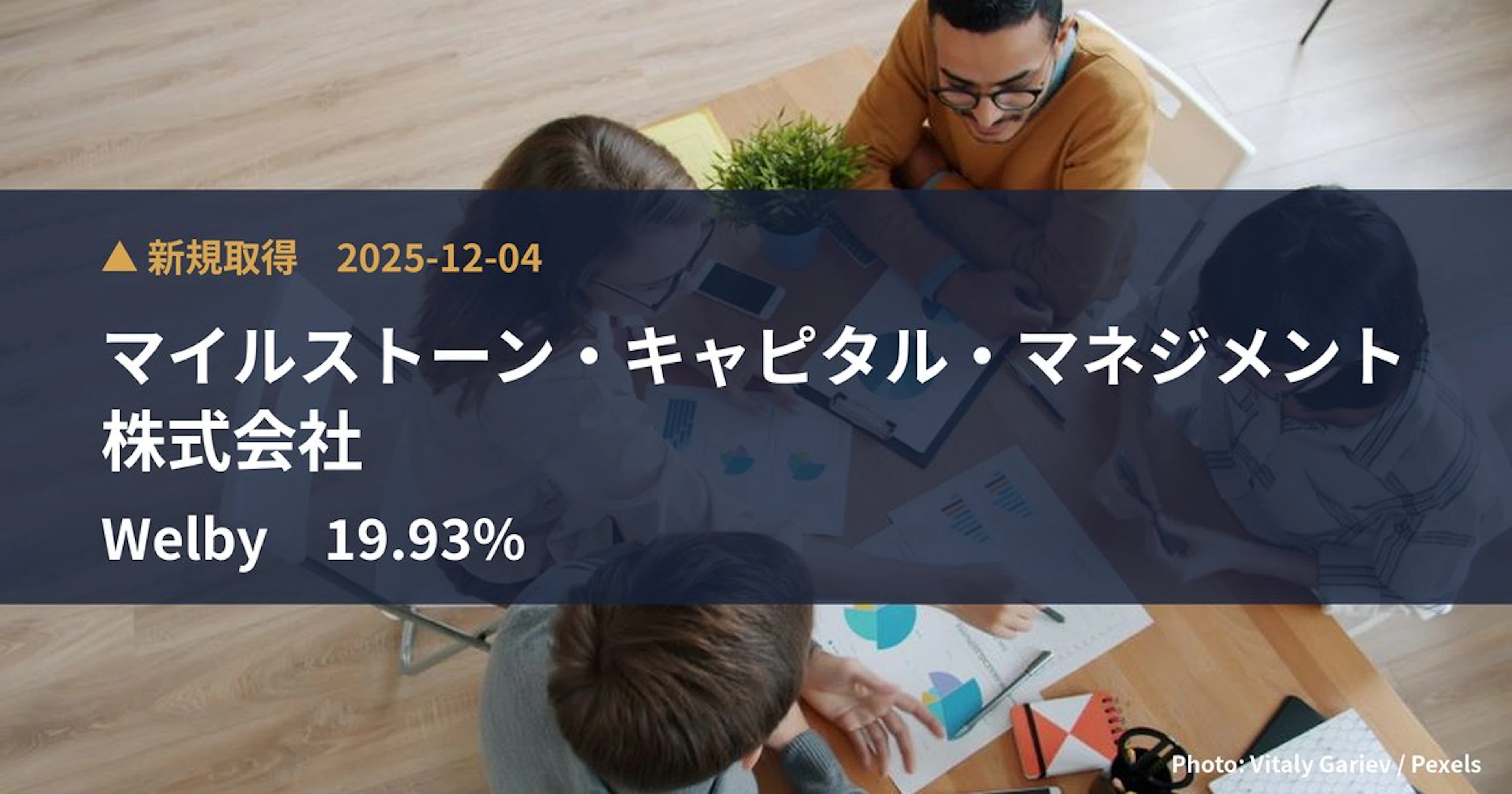 Welby（4438）、マイルストーン・キャピタル・マネジメント株式会社が19.93%を新規保有｜大量保有報告書