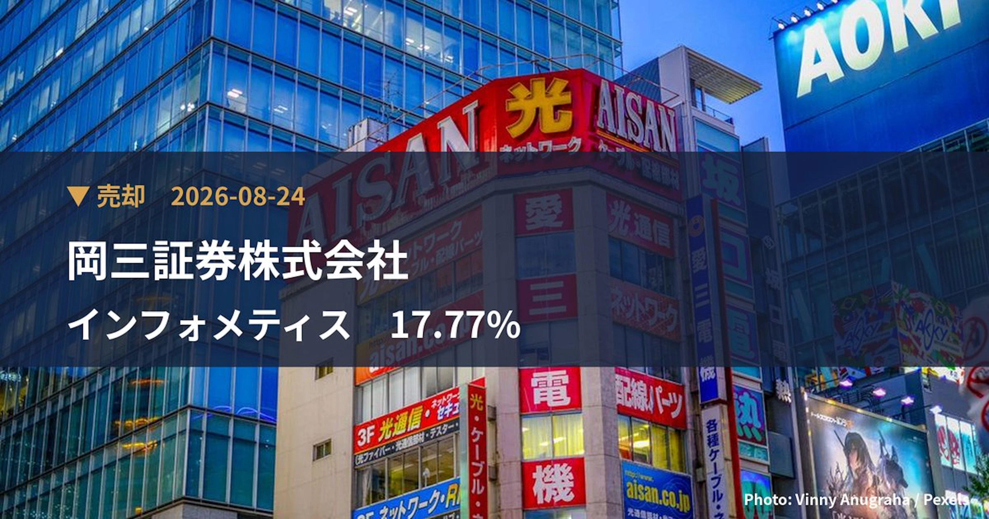 インフォメティス（281A）、岡三証券株式会社が保有比率17.77%に引き下げ｜大量保有報告書