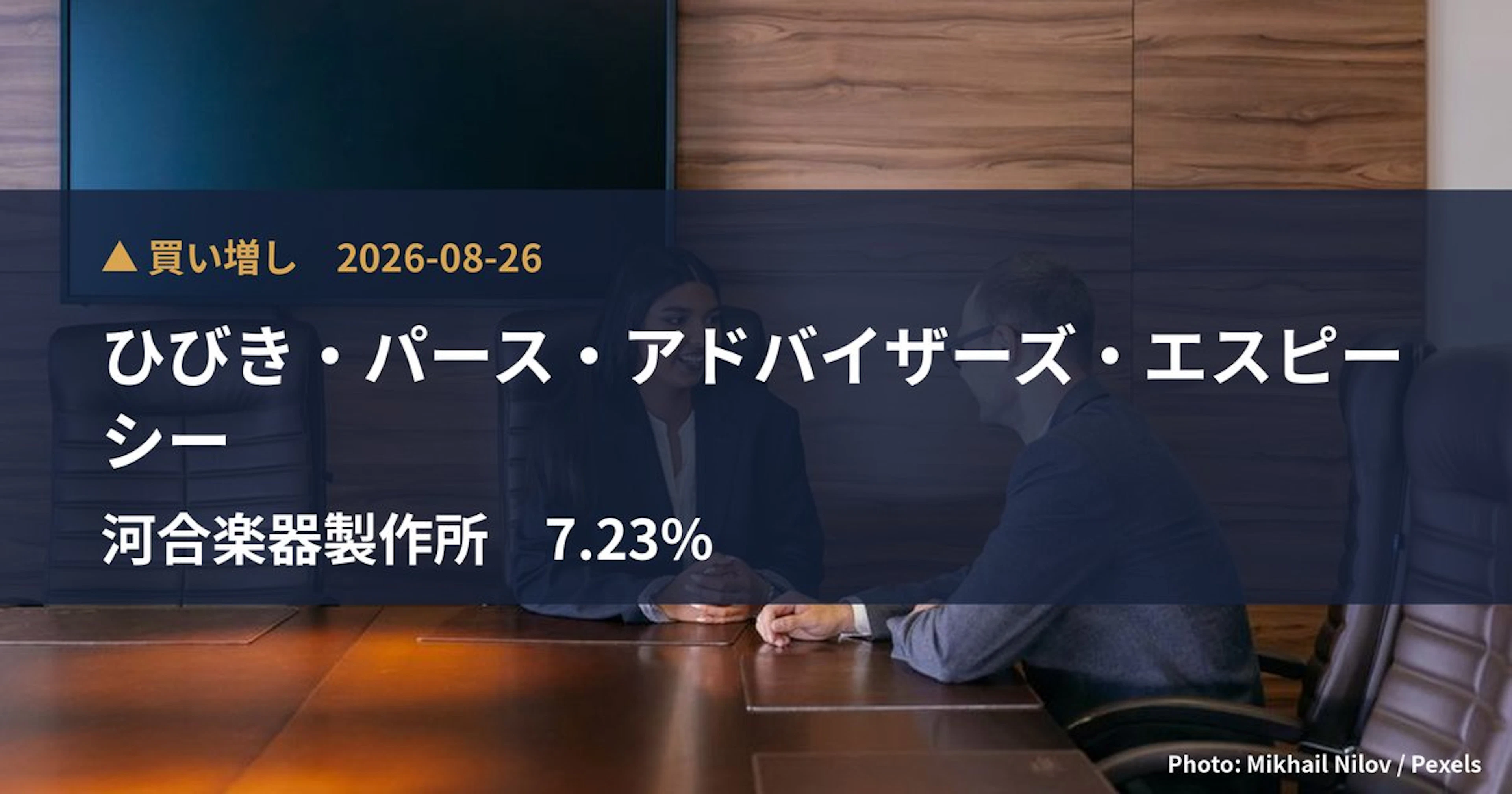 河合楽器製作所（7952）、ひびき・パース・アドバイザーズ・エスピーシーが保有比率7.23%に引き上げ｜大量保有報告書