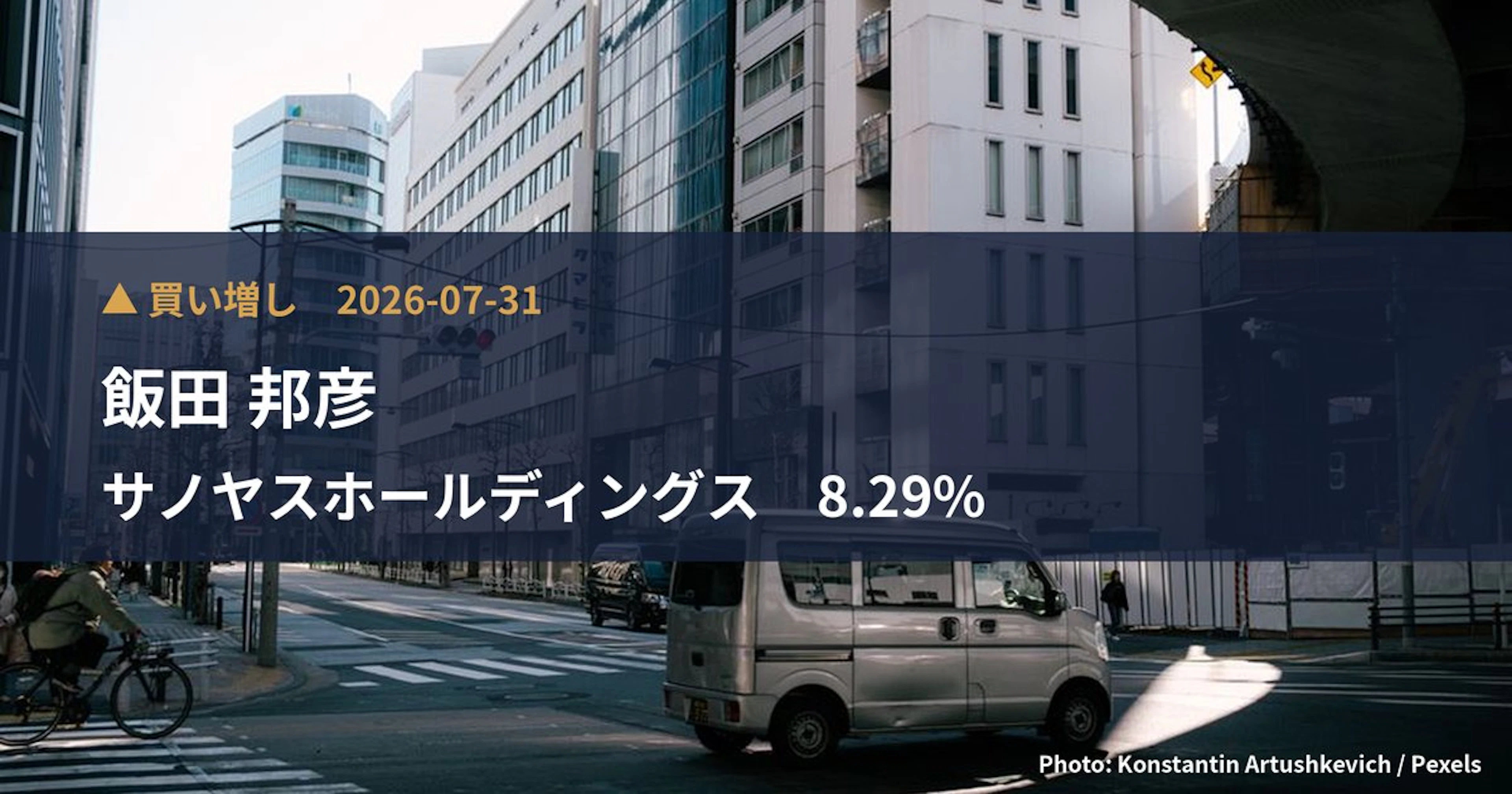 サノヤスホールディングス(7022)、飯田 邦彦が保有比率8.29%に引き上げ|大量保有報告書