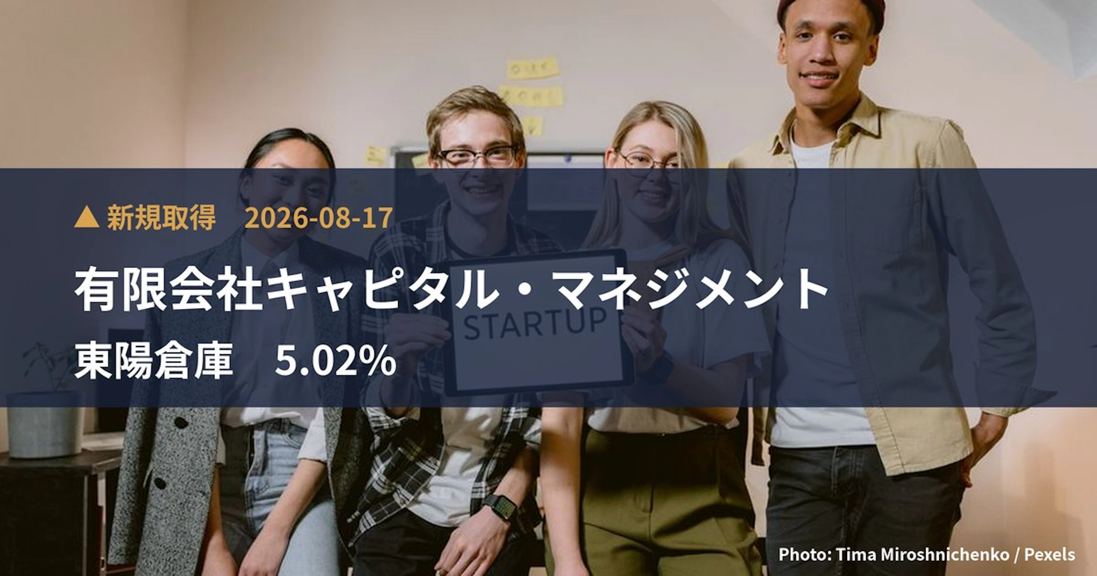 東陽倉庫（9306）、有限会社キャピタル・マネジメントが5.02%を新規保有｜大量保有報告書