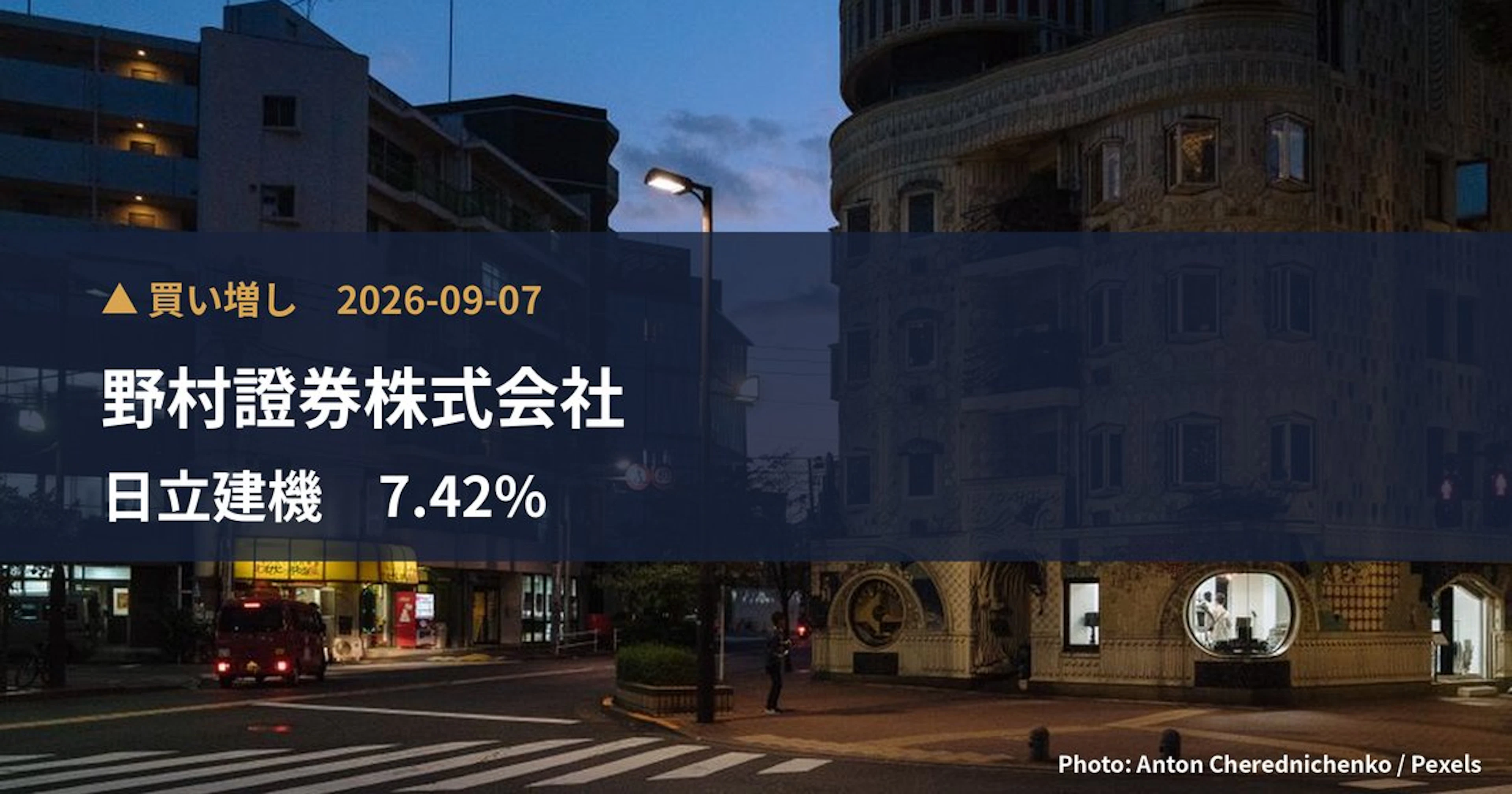 日立建機（6305）、野村證券株式会社が保有比率7.42%に引き上げ｜大量保有報告書