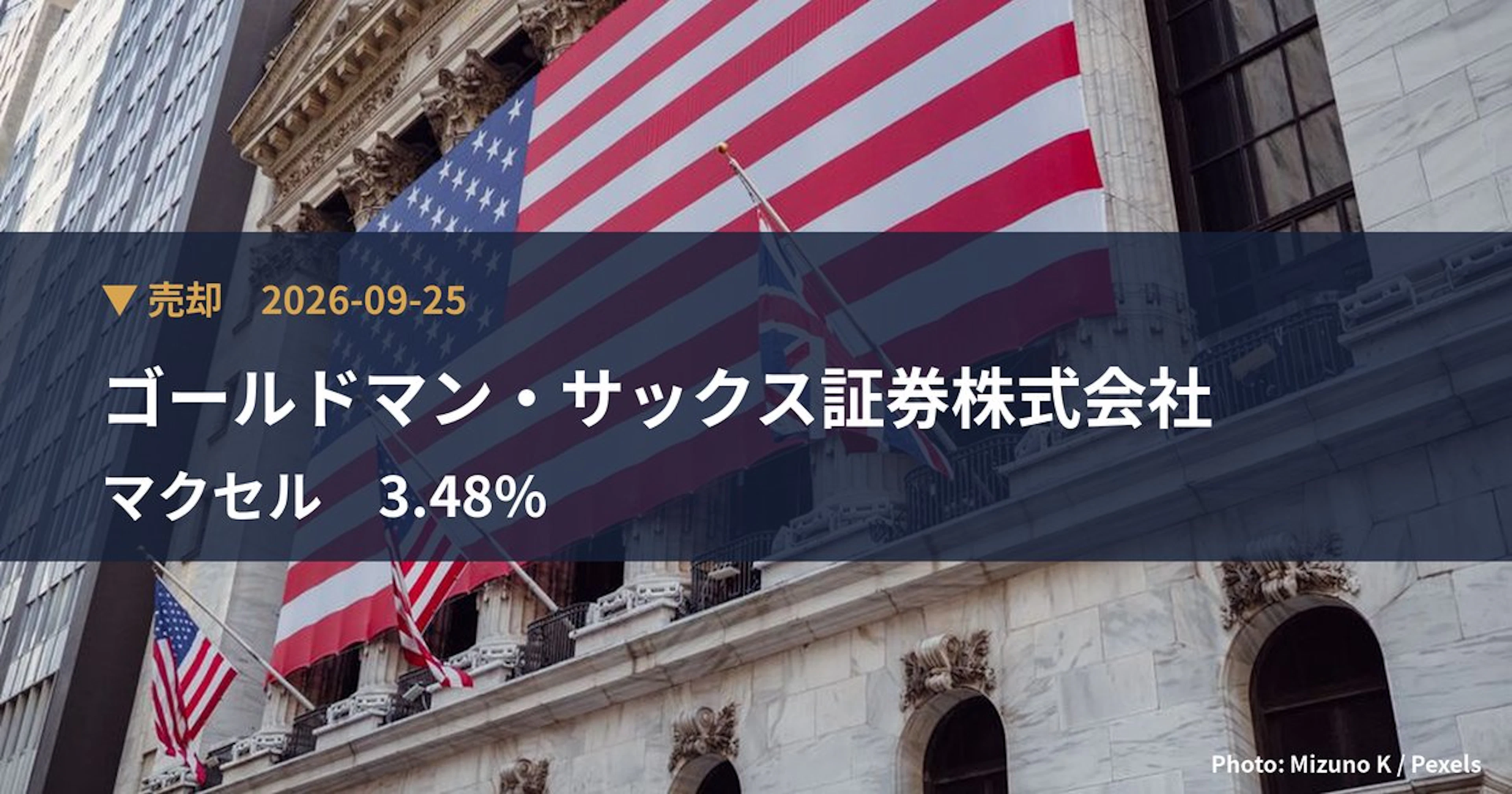 マクセル（6810）、ゴールドマン・サックス証券株式会社が保有比率3.48%に引き下げ｜大量保有報告書