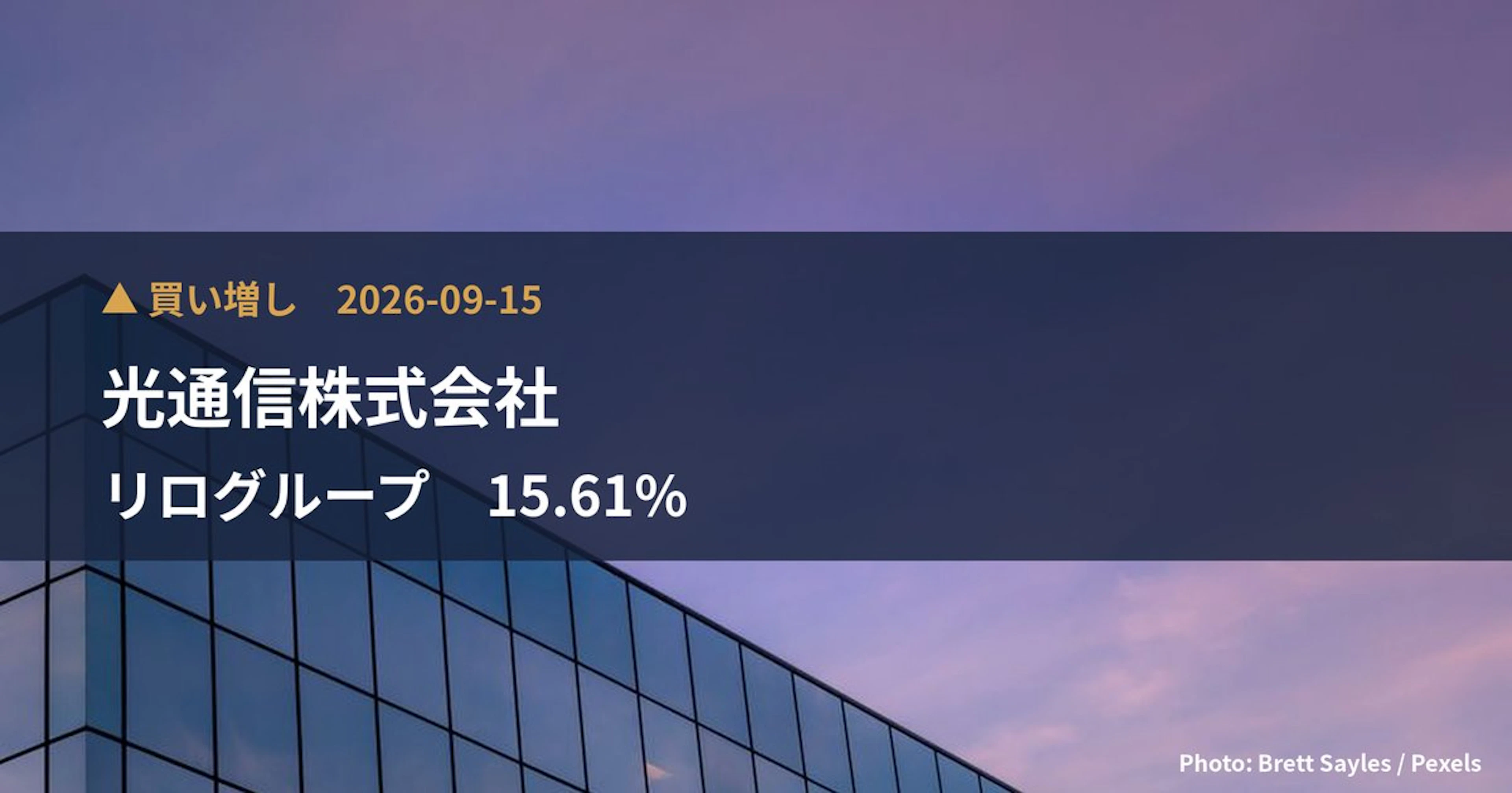 リログループ（8876）、光通信株式会社が保有比率15.61%に引き上げ｜大量保有報告書