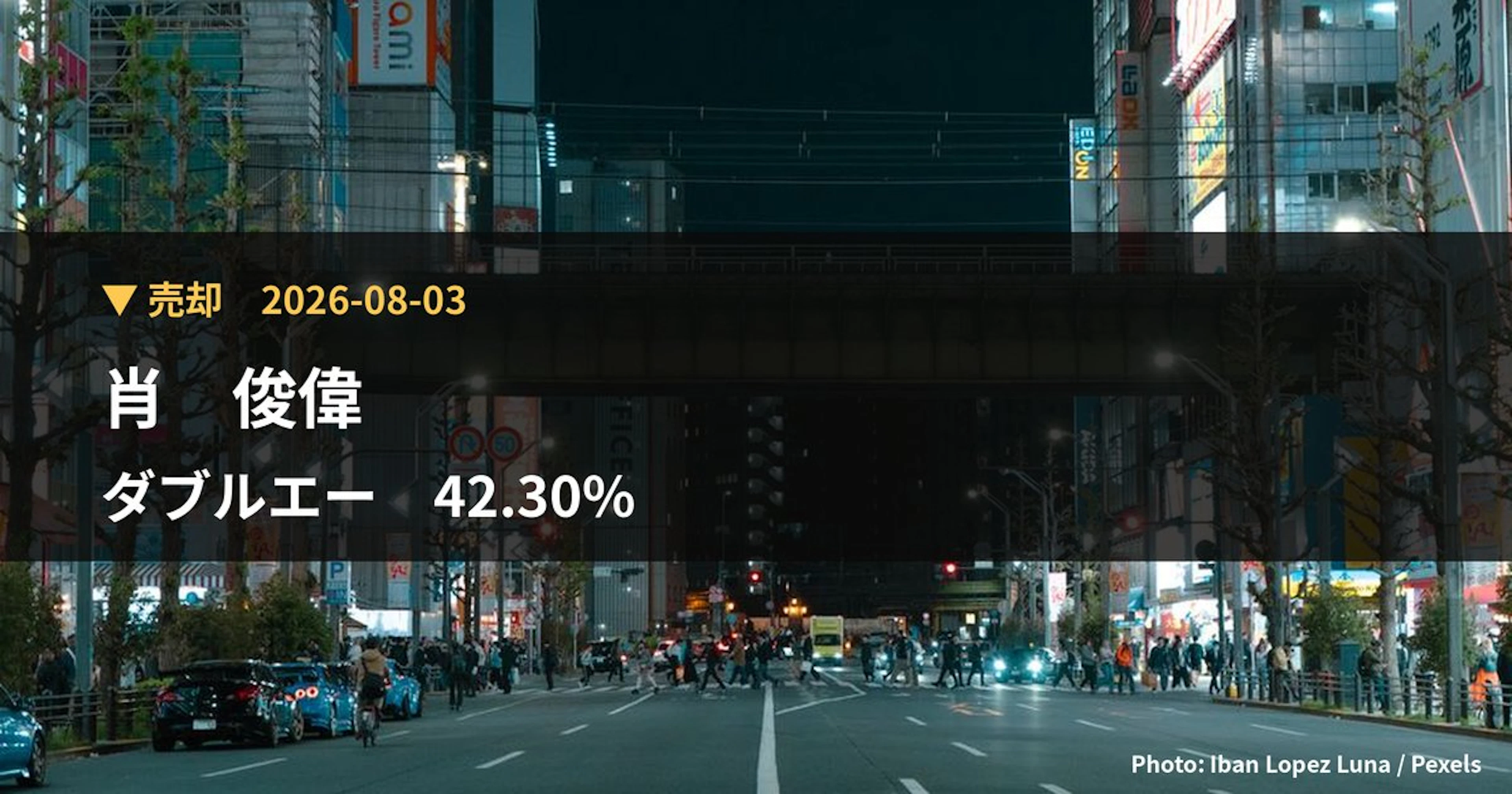 ダブルエー(7683)、肖 俊偉が保有比率42.3%に引き下げ|大量保有報告書