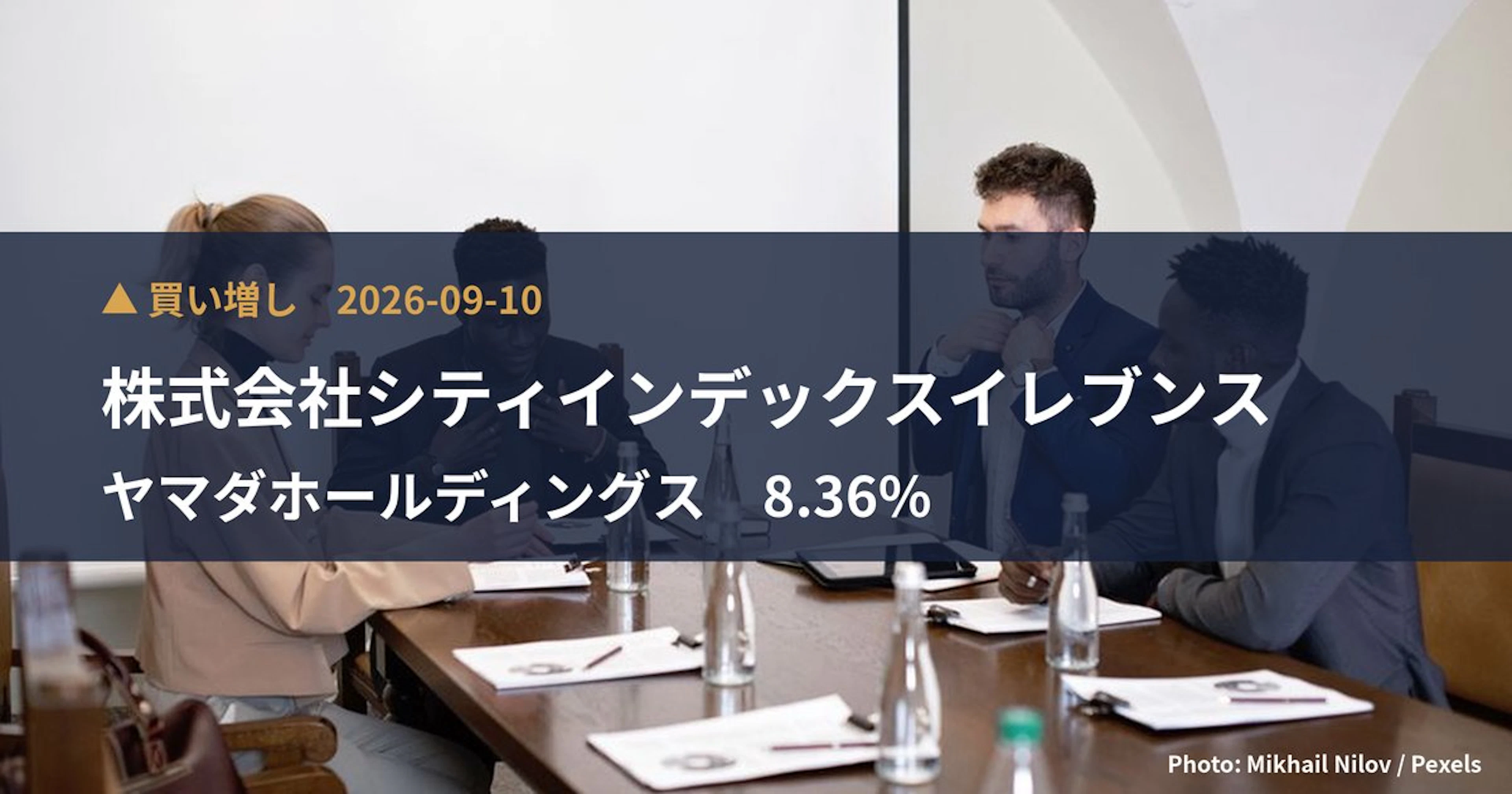ヤマダホールディングス（9831）、株式会社シティインデックスイレブンスが保有比率8.36%に引き上げ｜大量保有報告書