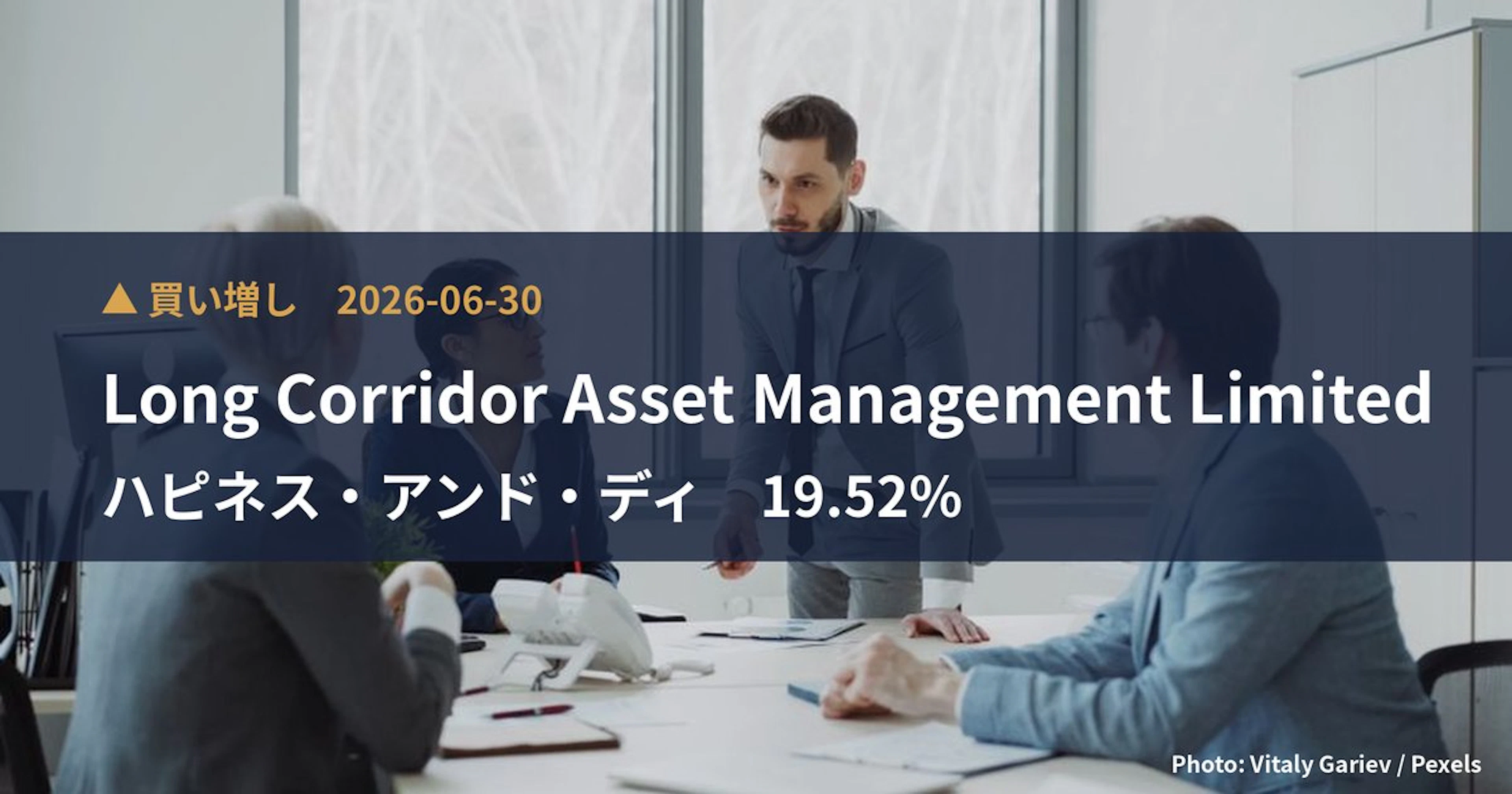 ハピネス・アンド・ディ（3174）、Long Corridor Ass…が保有比率19.52%に引き上げ｜大量保有報告書