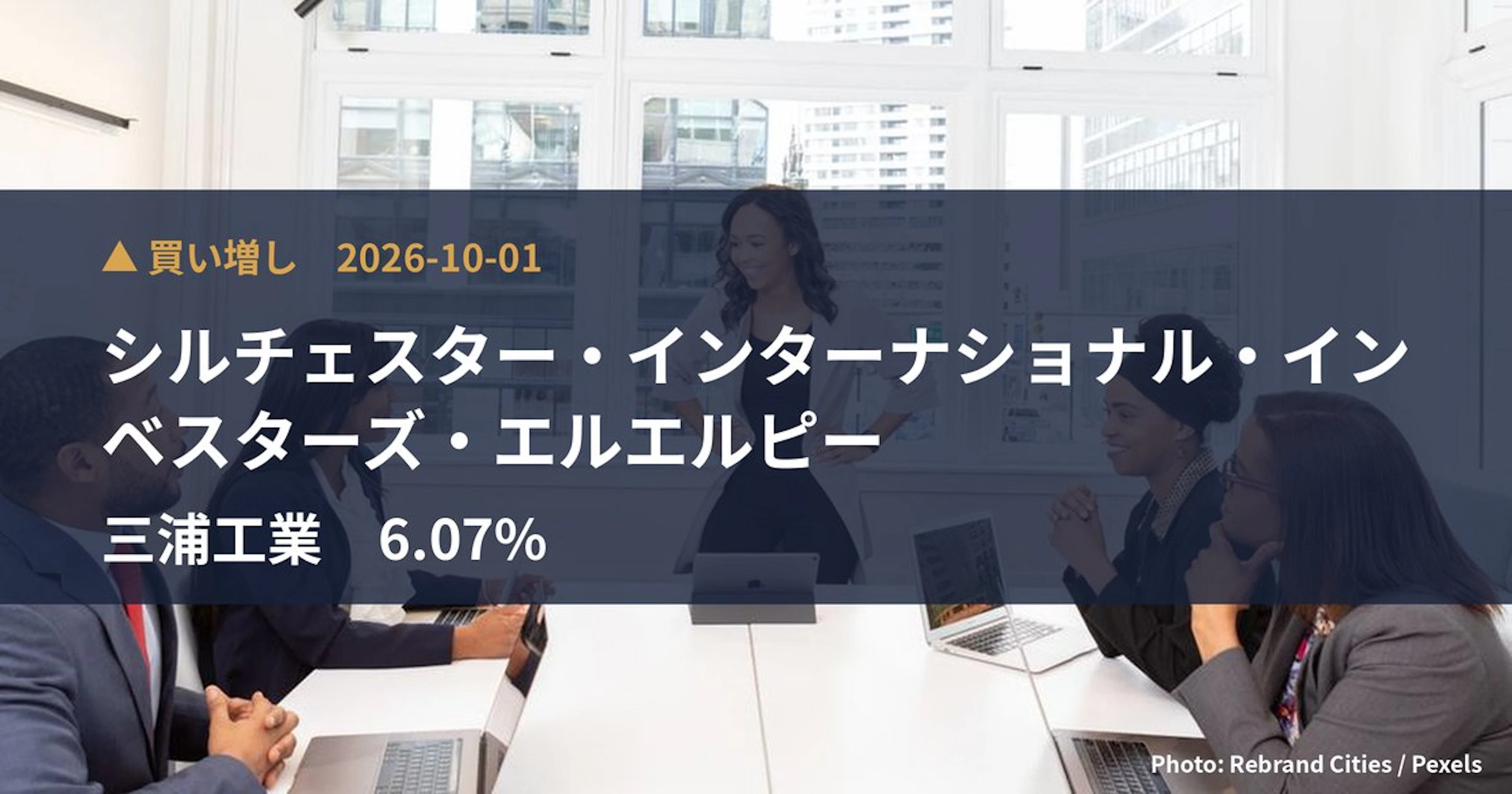 三浦工業（6005）、シルチェスター・インターナショナル・インベスターズ・エルエルピーが保有比率6.07%に引き上げ｜大量保有報告書