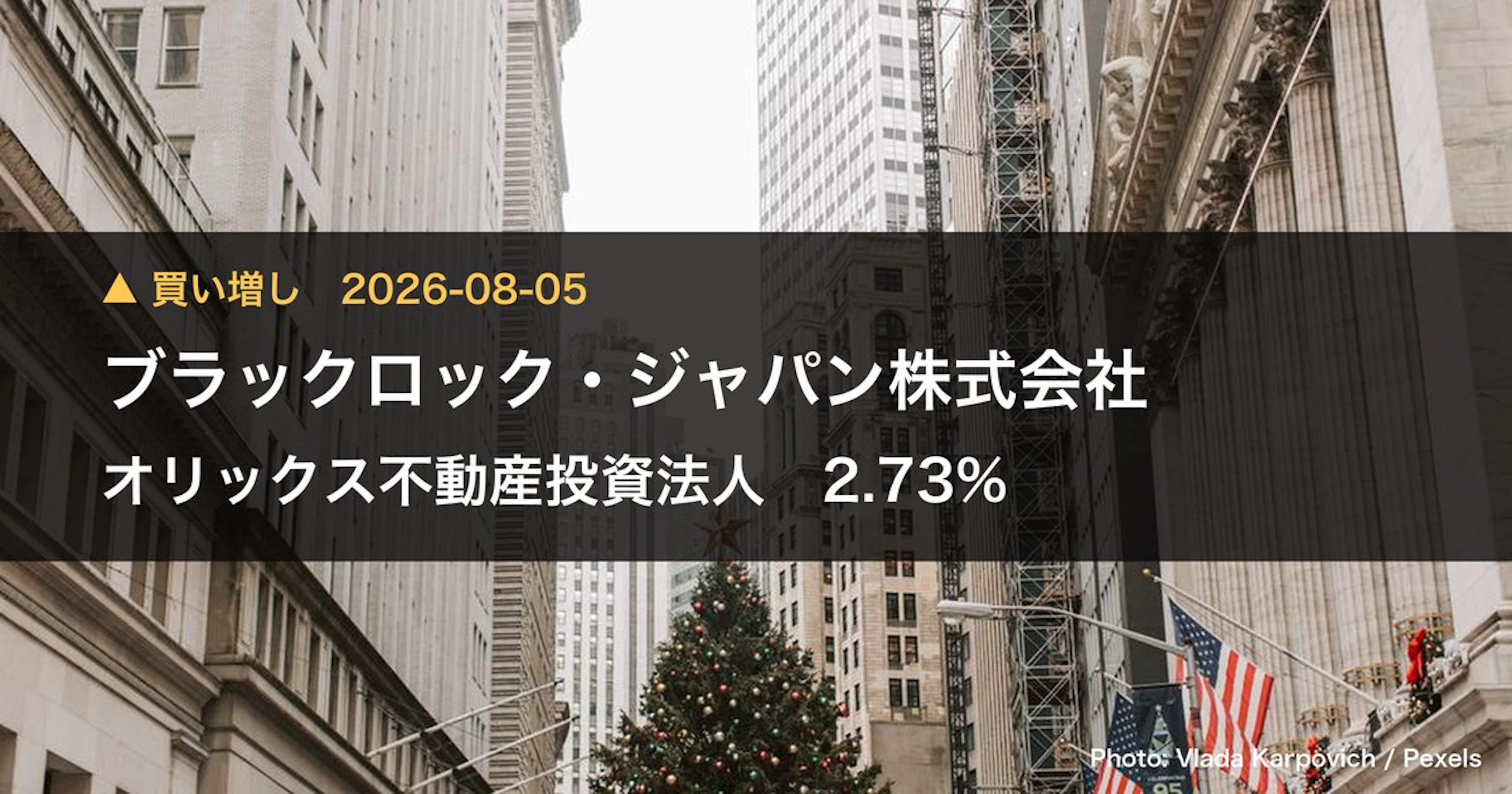 オリックス不動産投資法人（8954）、ブラックロック・ジャパン株式会社が保有比率9.16%に引き上げ｜大量保有報告書