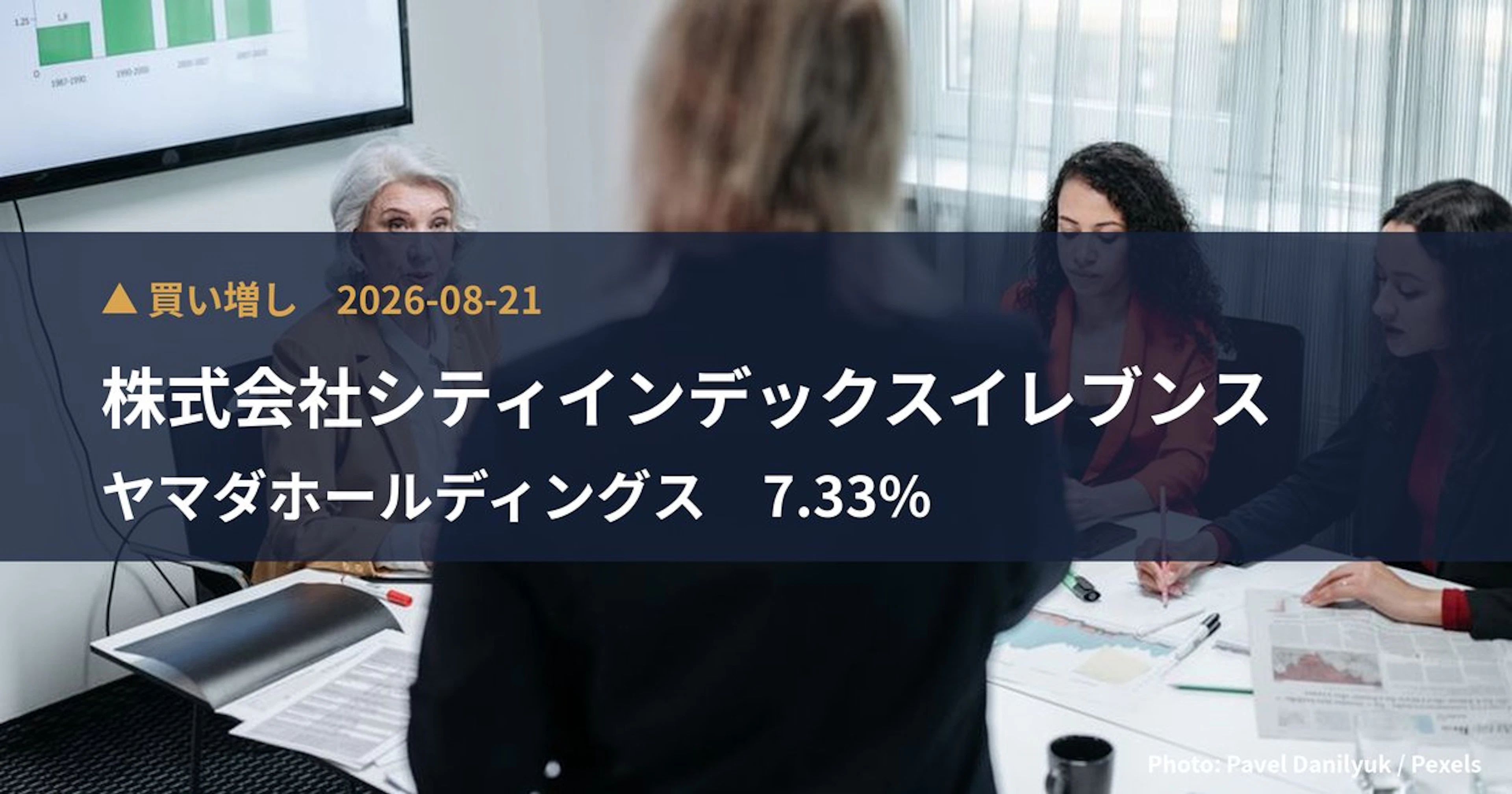 ヤマダホールディングス（9831）、株式会社シティインデックスイレブンスが保有比率7.33%に引き上げ｜大量保有報告書