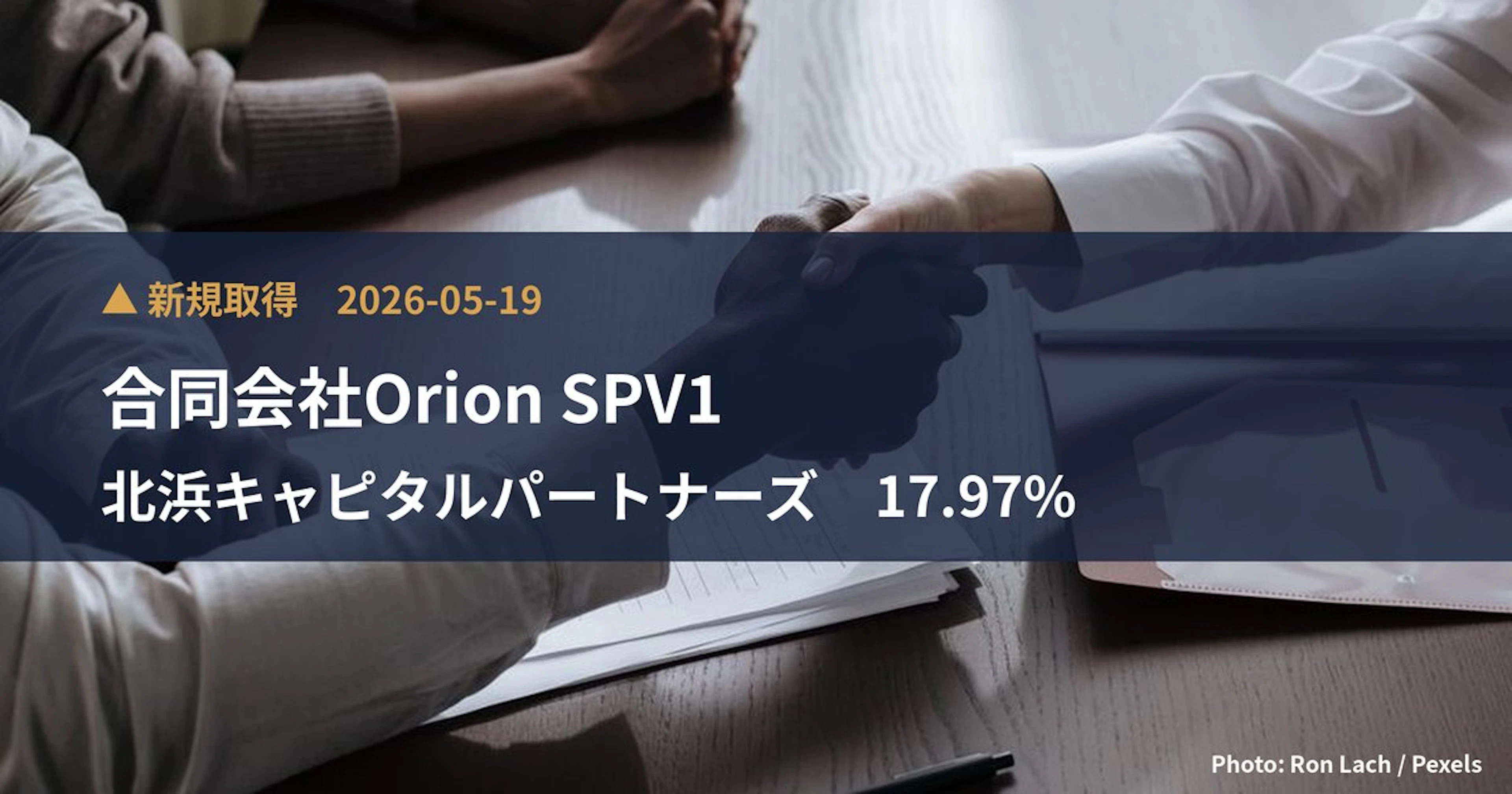 北浜キャピタルパートナーズ(2134)、合同会社Orion SPV1が17.97%を新規保有|大量保有報告書