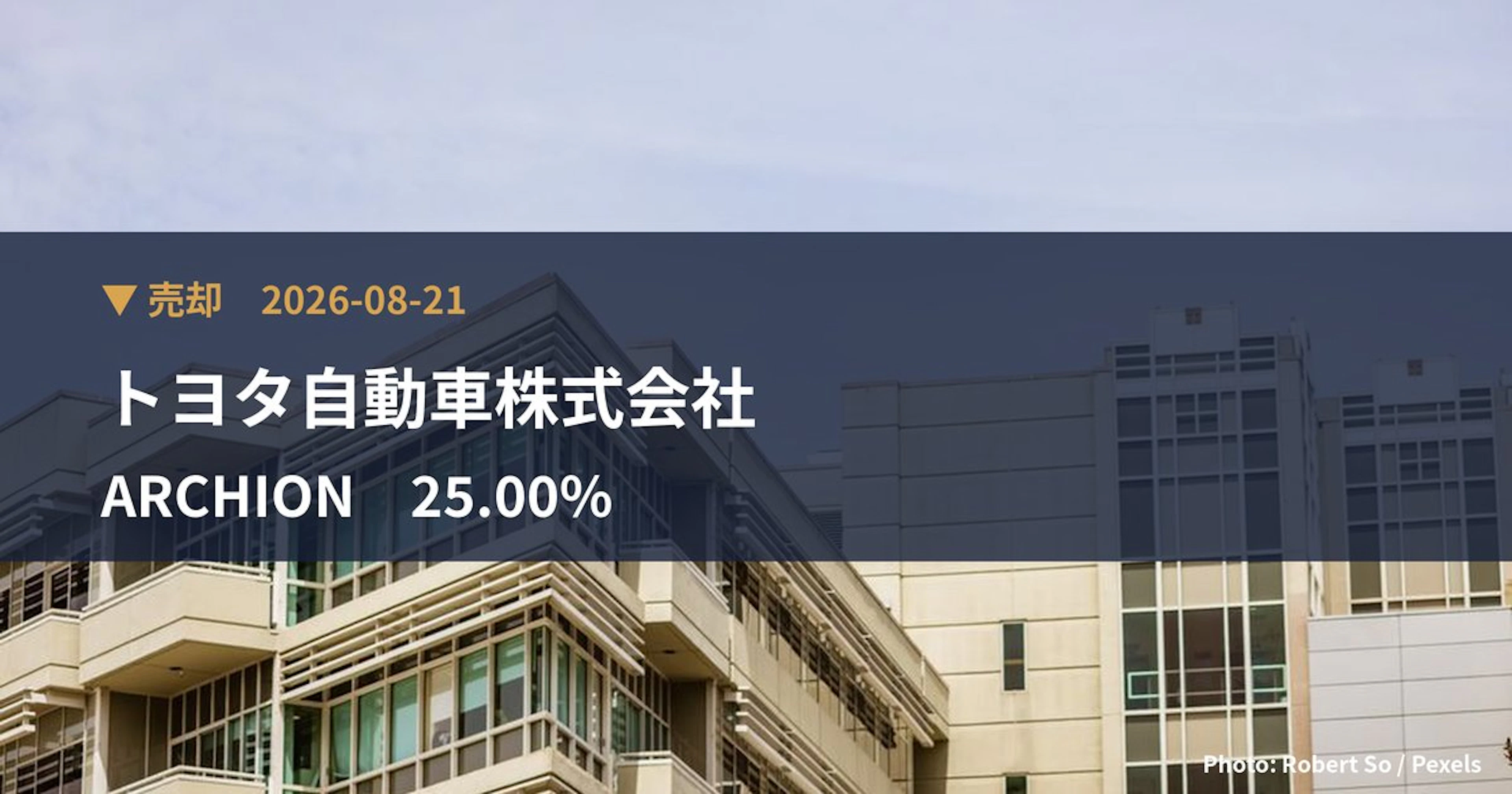 ARCHION（543A）、トヨタ自動車株式会社が保有比率25%に引き下げ｜大量保有報告書