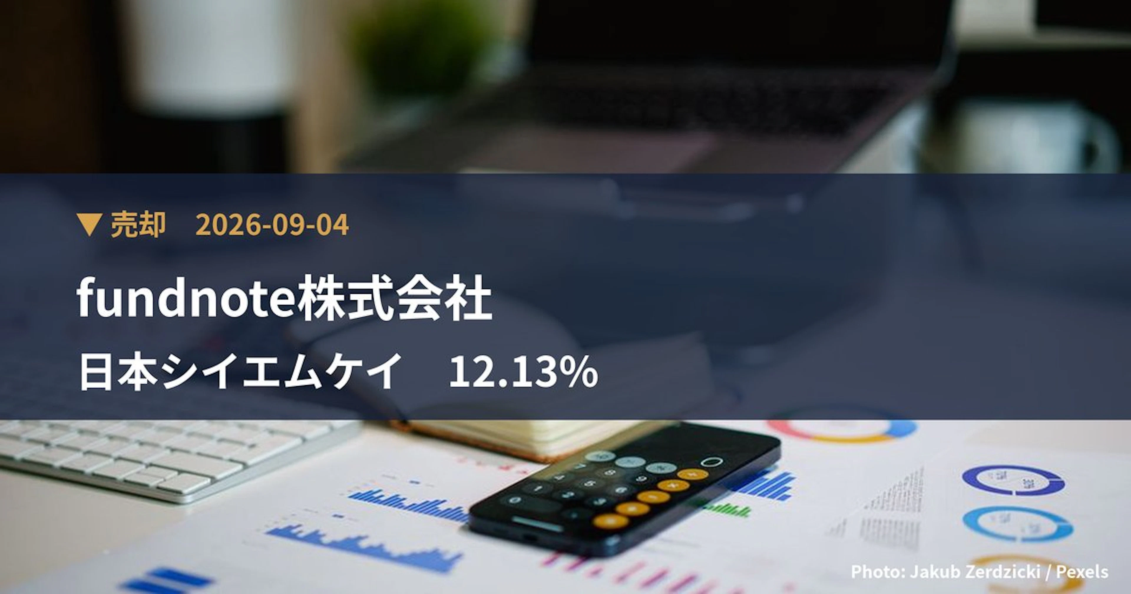 日本シイエムケイ（6958）、fundnote株式会社が保有比率12.13%に引き下げ｜大量保有報告書