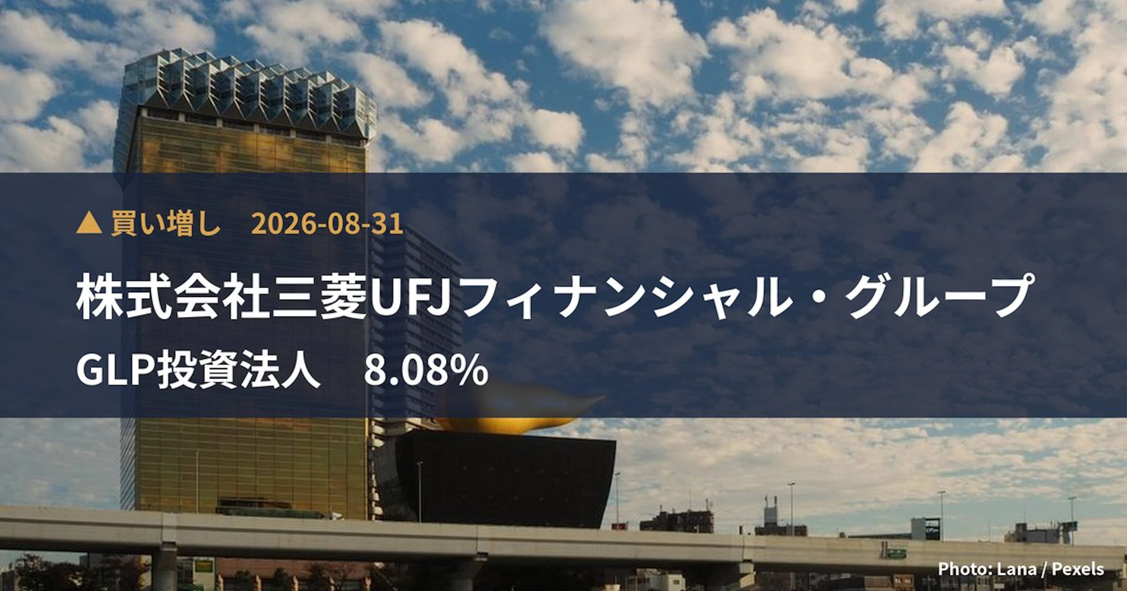 GLP投資法人（3281）、株式会社三菱UFJフィナンシャル・グループが保有比率8.08%に引き上げ｜大量保有報告書