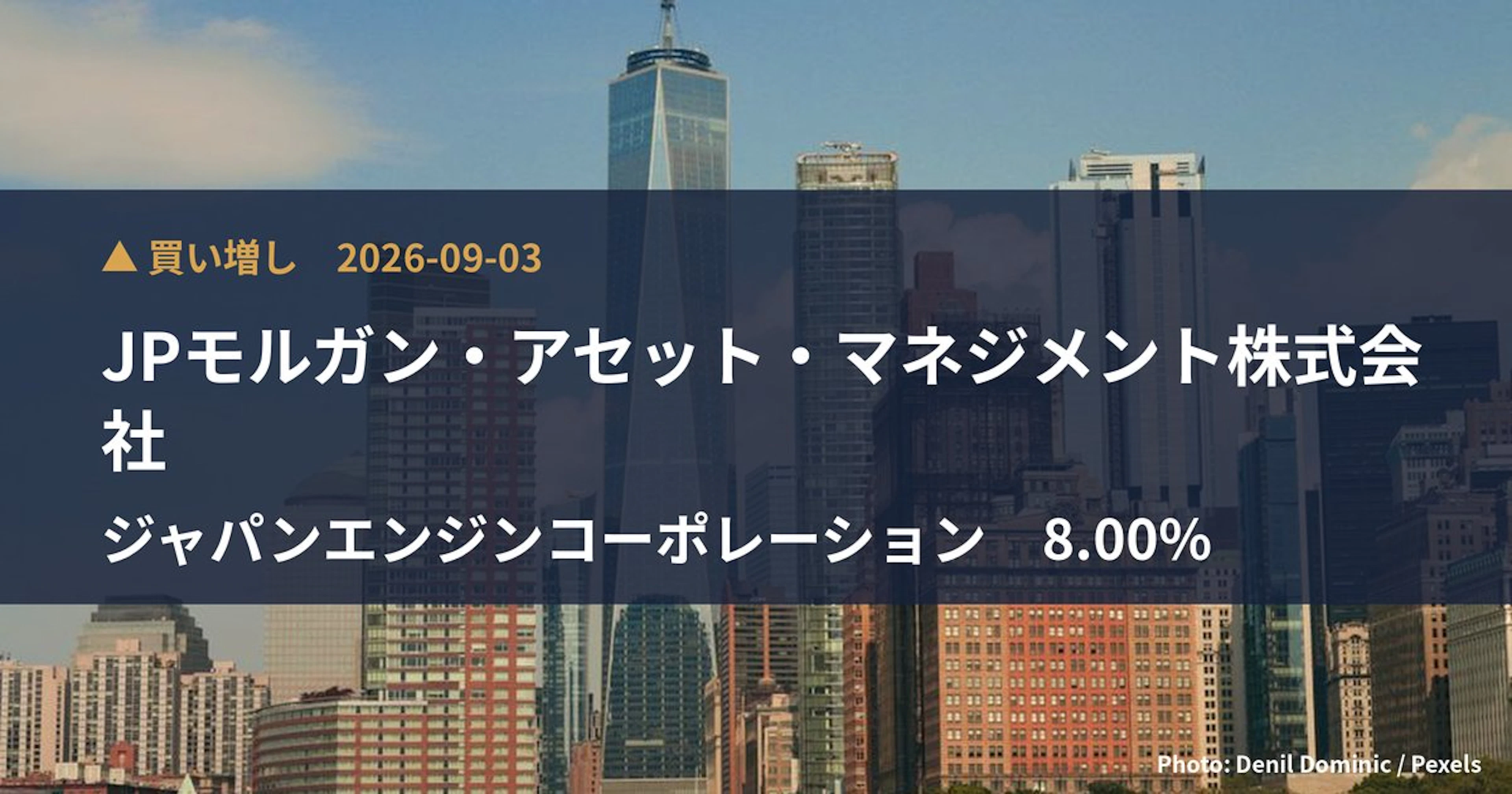 ジャパンエンジンコーポレーション(6016)、JPモルガン・アセット・マネジメ…が保有比率8%に引き上げ|大量保有報告書