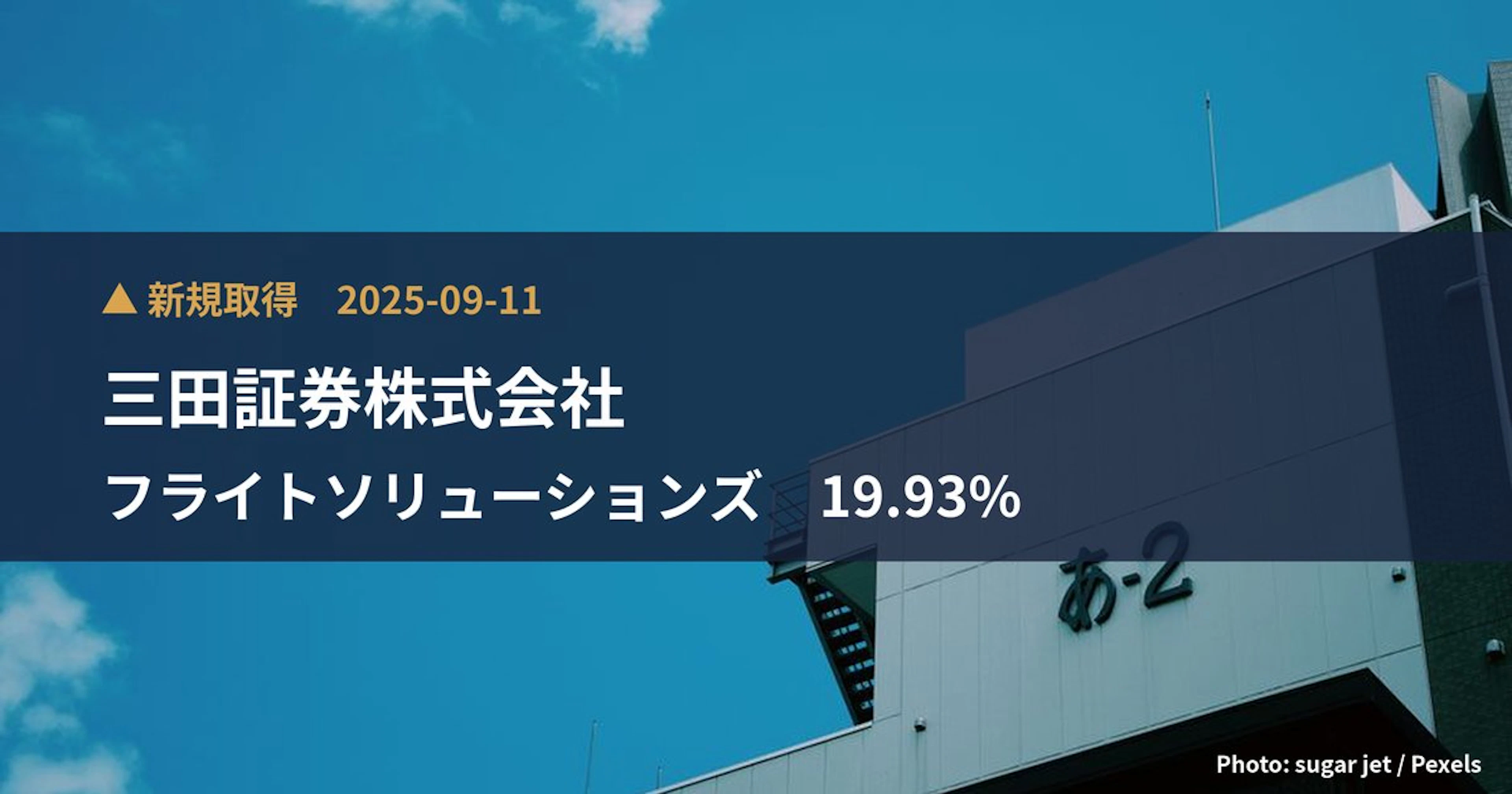 フライトソリューションズ（3753）、三田証券株式会社が19.93%を新規保有｜大量保有報告書