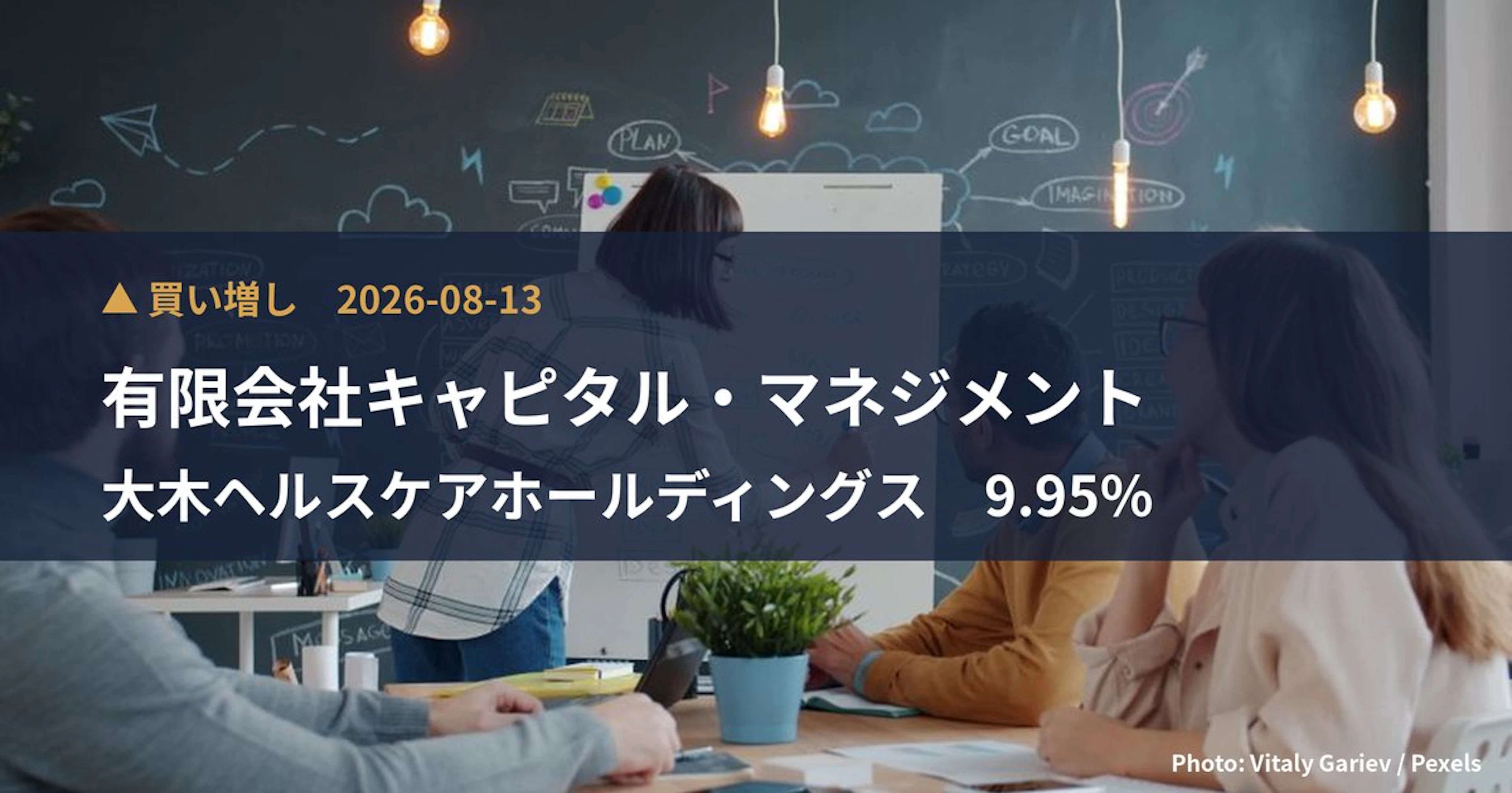 大木ヘルスケアホールディングス(3417)、有限会社キャピタル・マネジメ…が保有比率9.95%に引き上げ|大量保有報告書