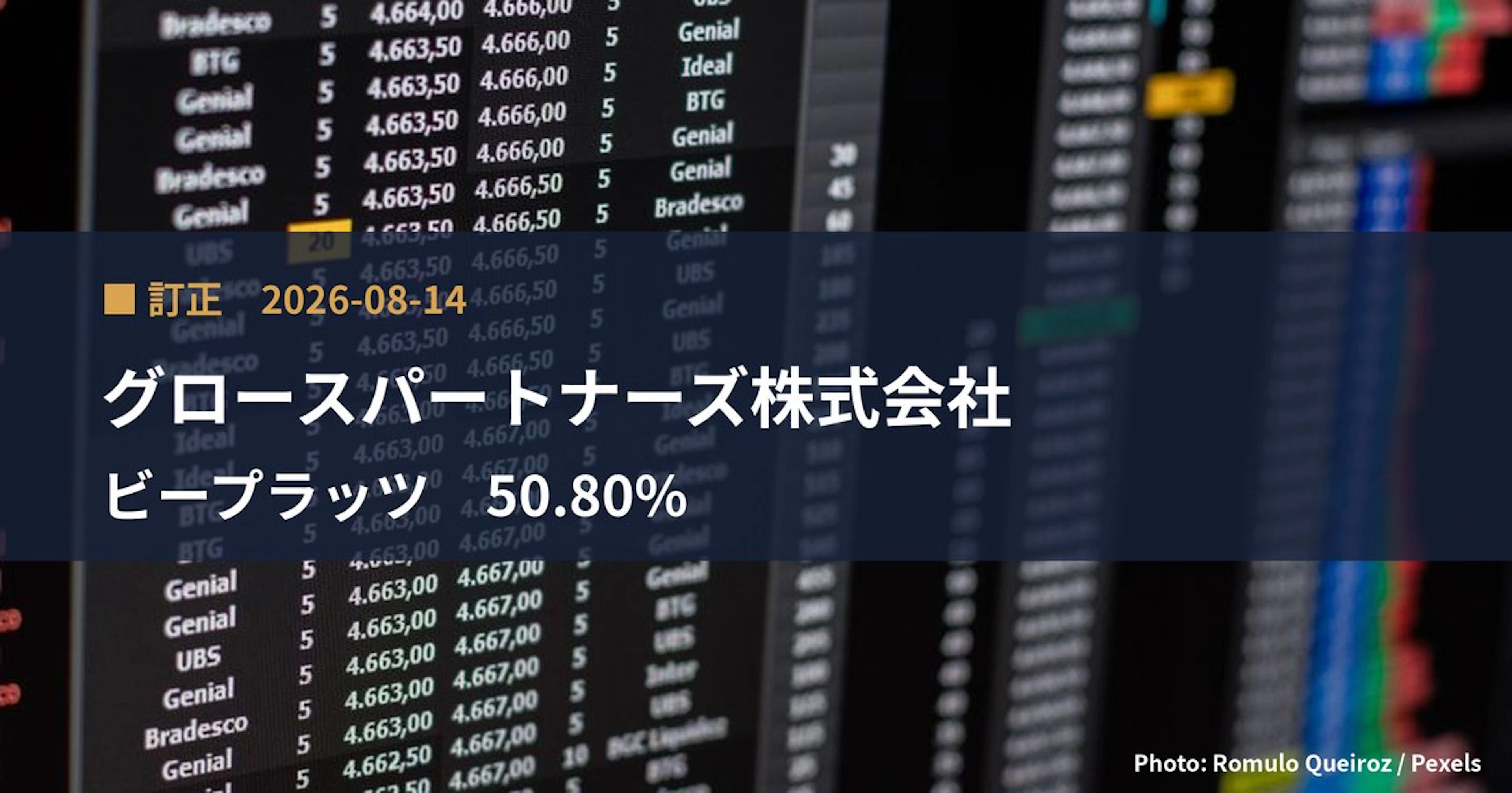 ビープラッツ（4381）、グロースパートナーズ株式会社が保有比率を25.78%に訂正｜訂正報告書