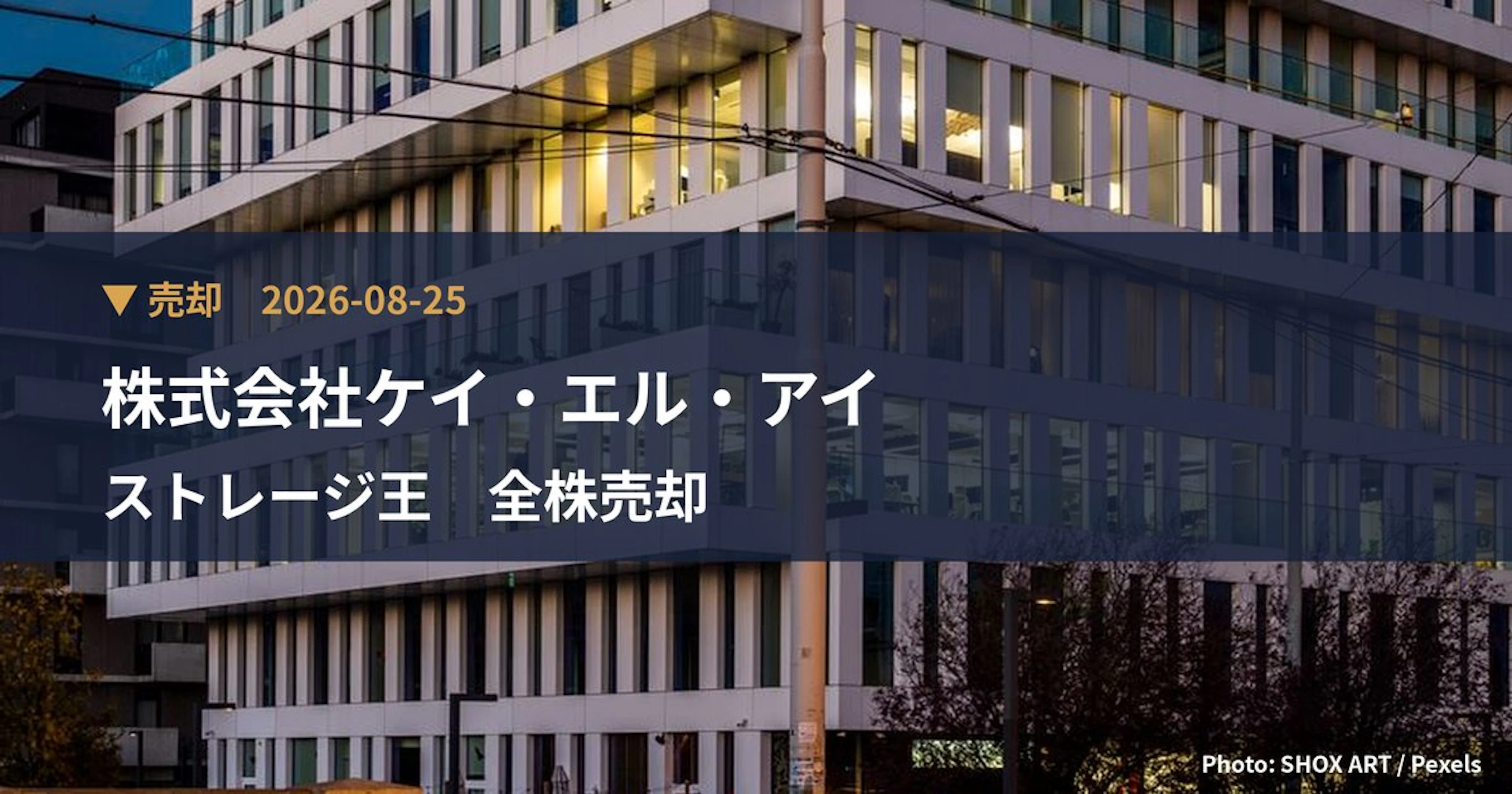 ストレージ王(2997)、株式会社ケイ・エル・アイが保有比率0%に引き下げ|大量保有報告書