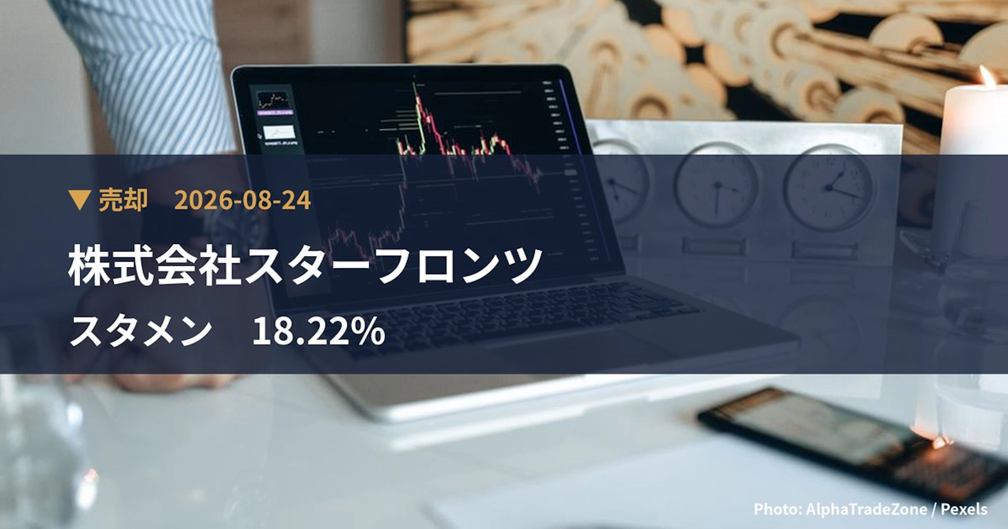 スタメン（4019）、株式会社スターフロンツが保有比率0%に引き下げ｜大量保有報告書