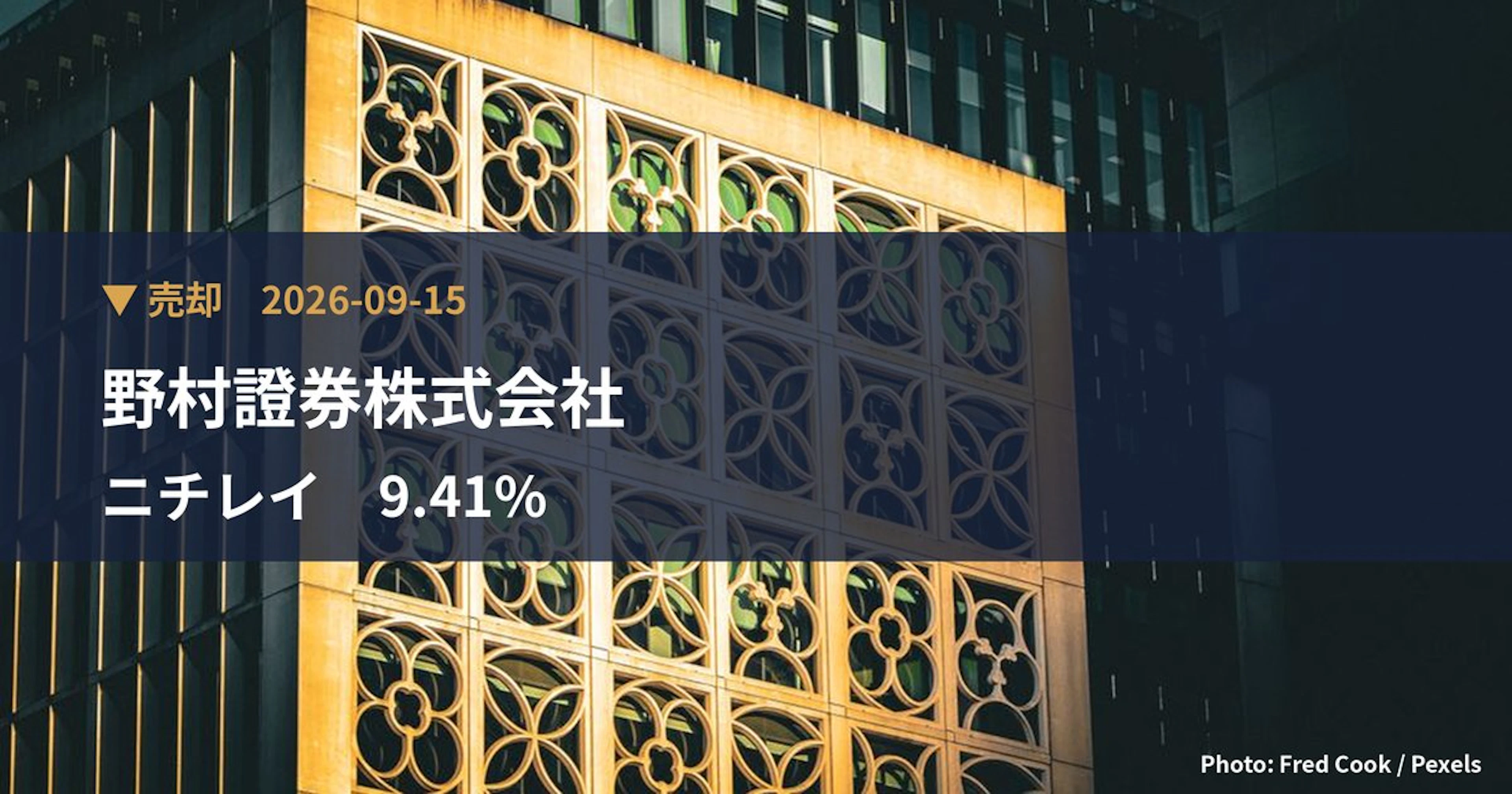 ニチレイ（2871）、野村證券株式会社が保有比率9.41%に引き下げ｜大量保有報告書
