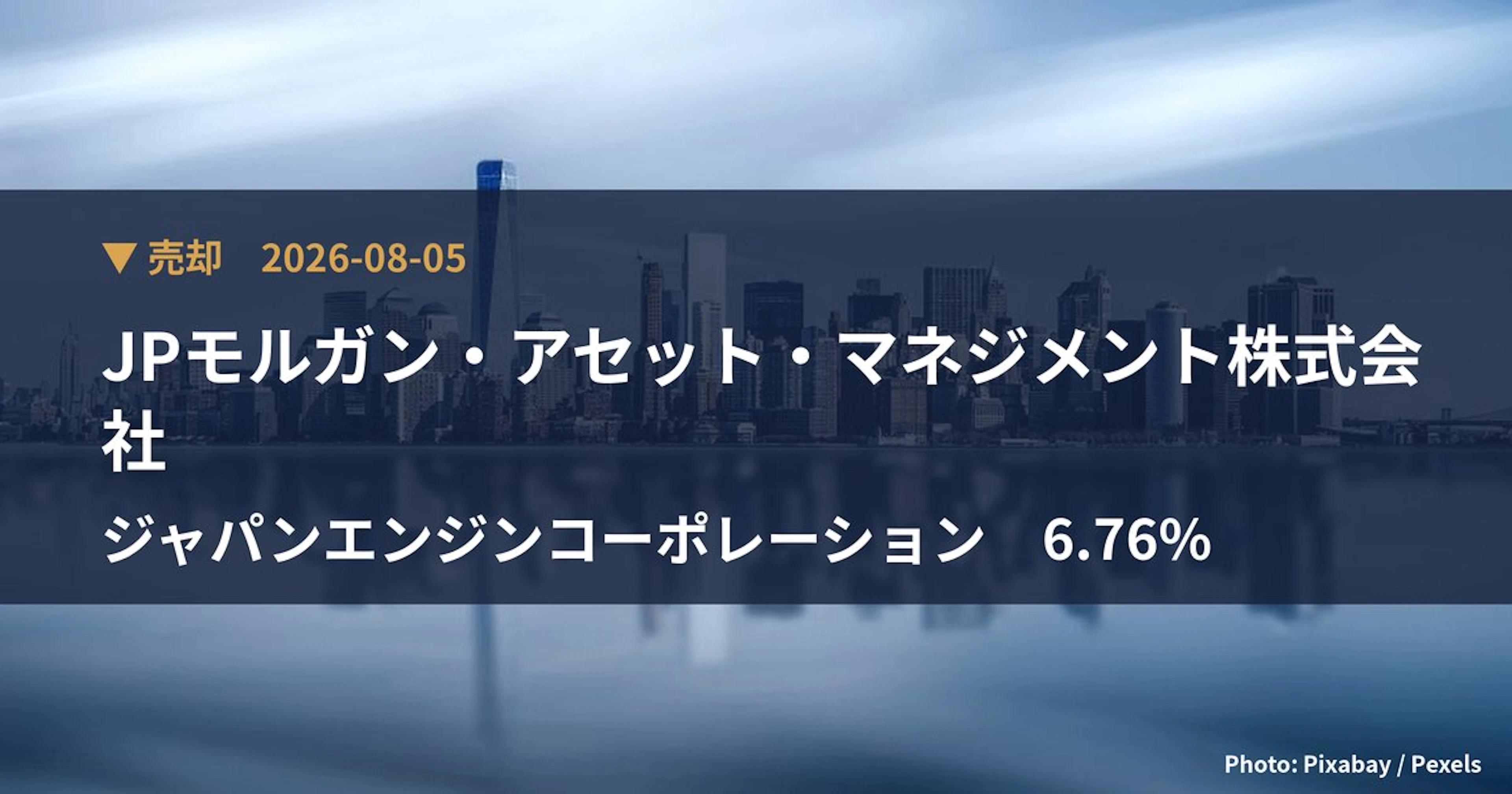 ジャパンエンジンコーポレーション（6016）、JPモルガン・アセット・マ…が保有比率6.76%に引き下げ｜大量保有報告書