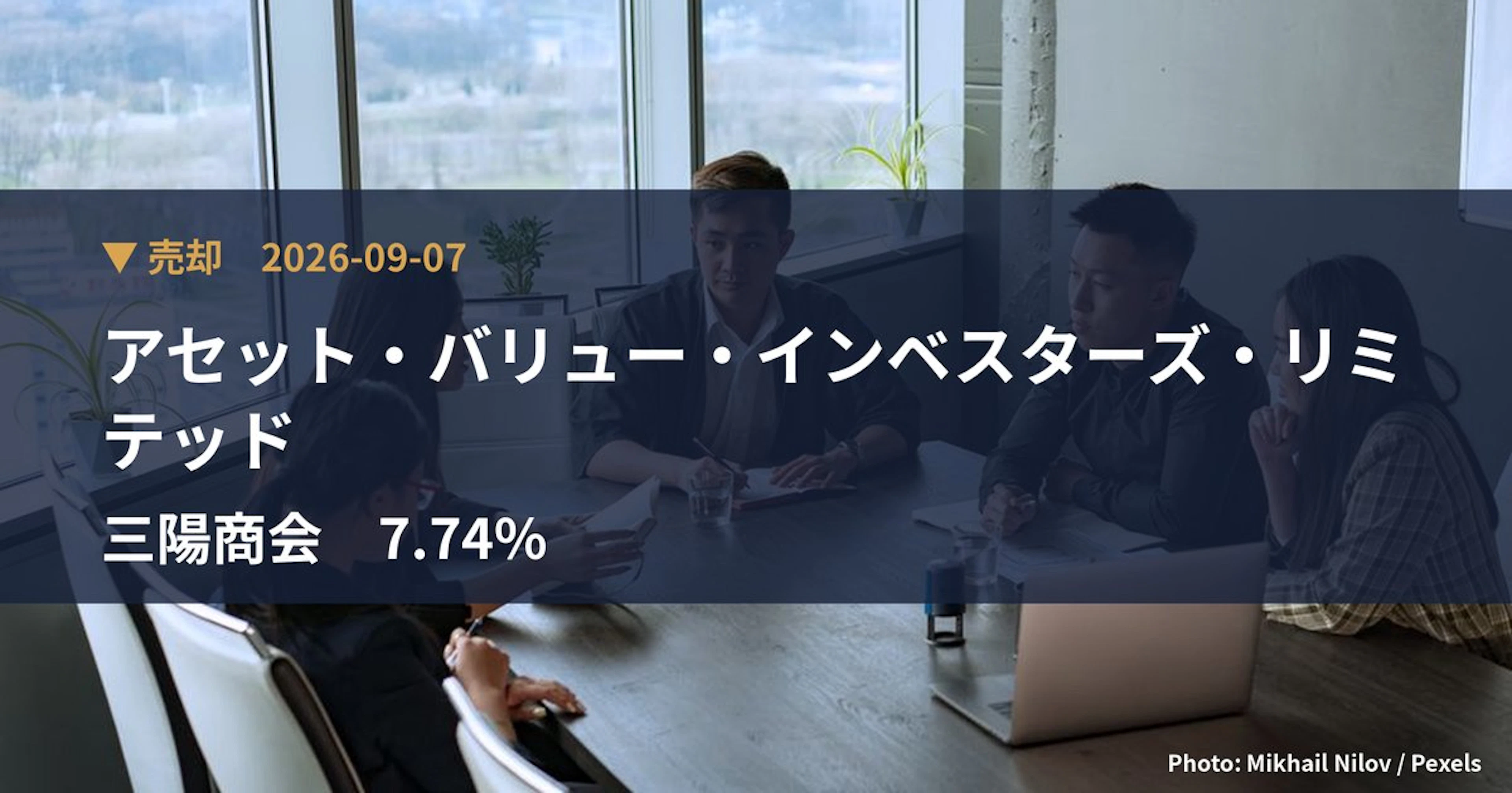 三陽商会（8011）、アセット・バリュー・インベスターズ・リミテッドが保有比率7.74%に引き下げ｜大量保有報告書