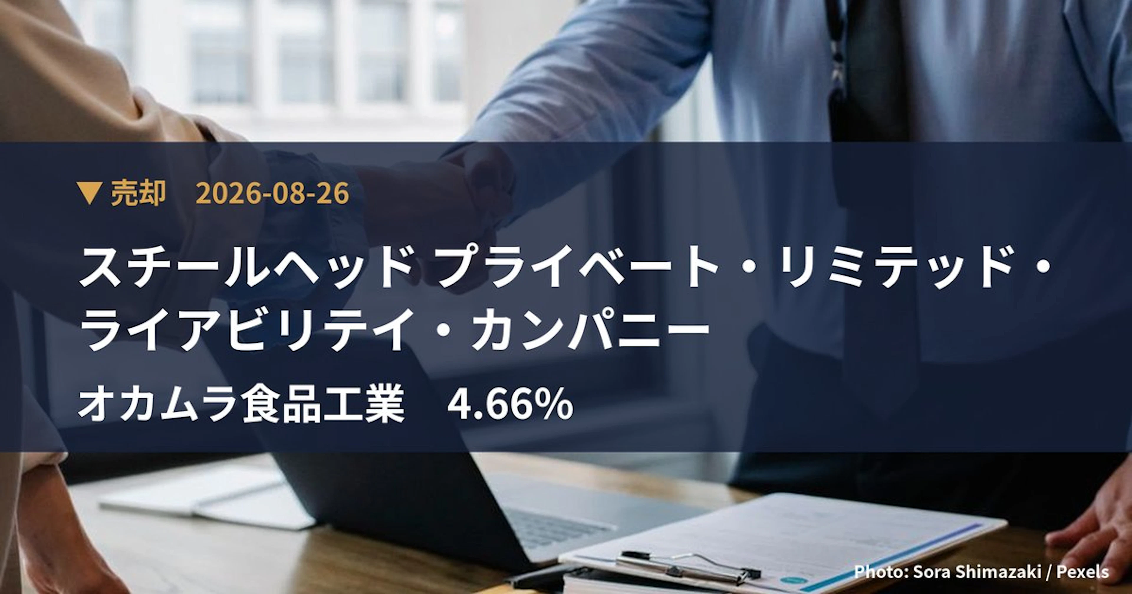 オカムラ食品工業（2938）、スチールヘッド プライベート・リミテッド・…が保有比率4.66%に引き下げ｜大量保有報告書