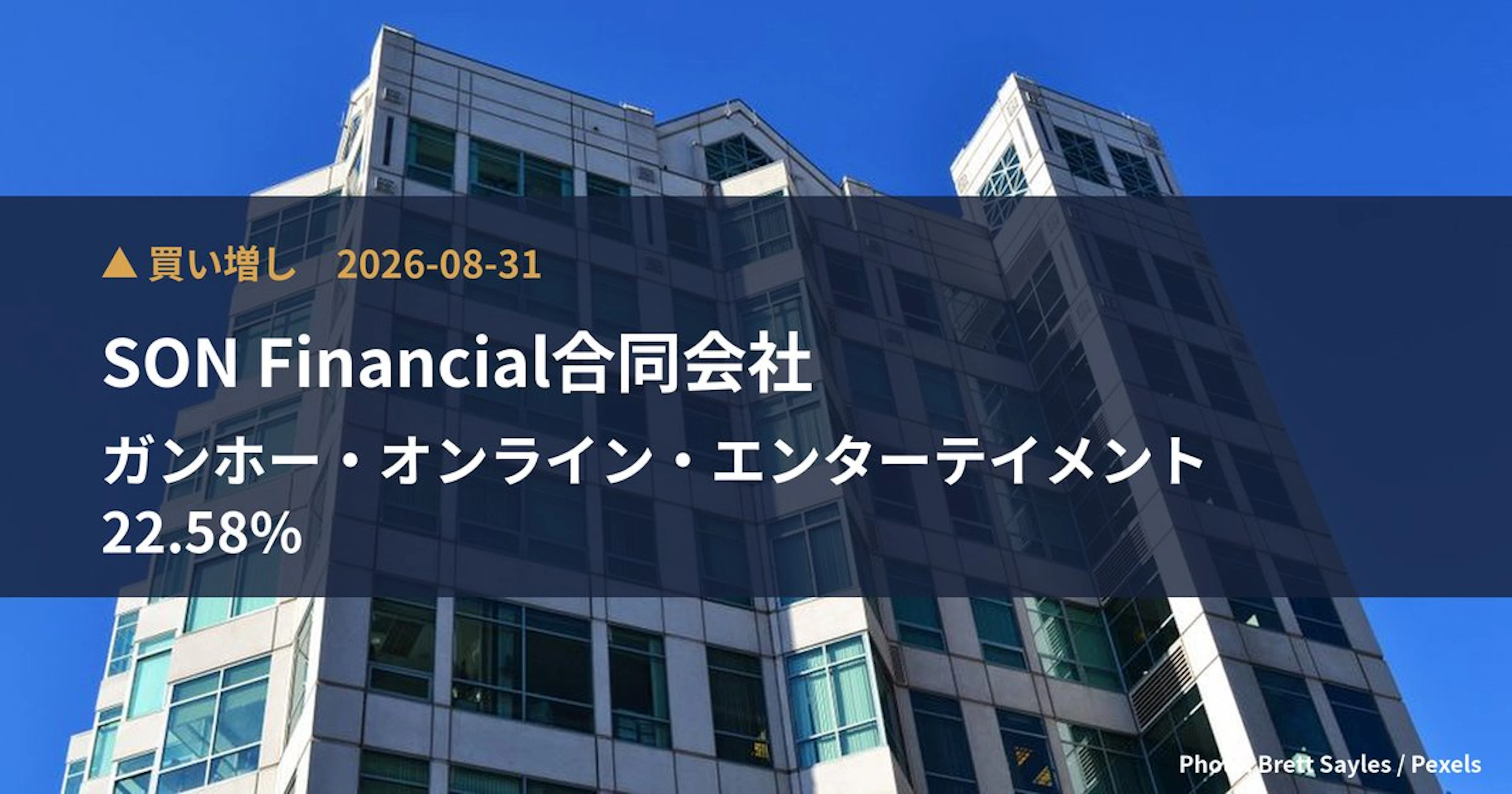 ガンホー・オンライン・エンターテイメント（3765）、SON Fina…が保有比率22.58%に引き上げ｜大量保有報告書