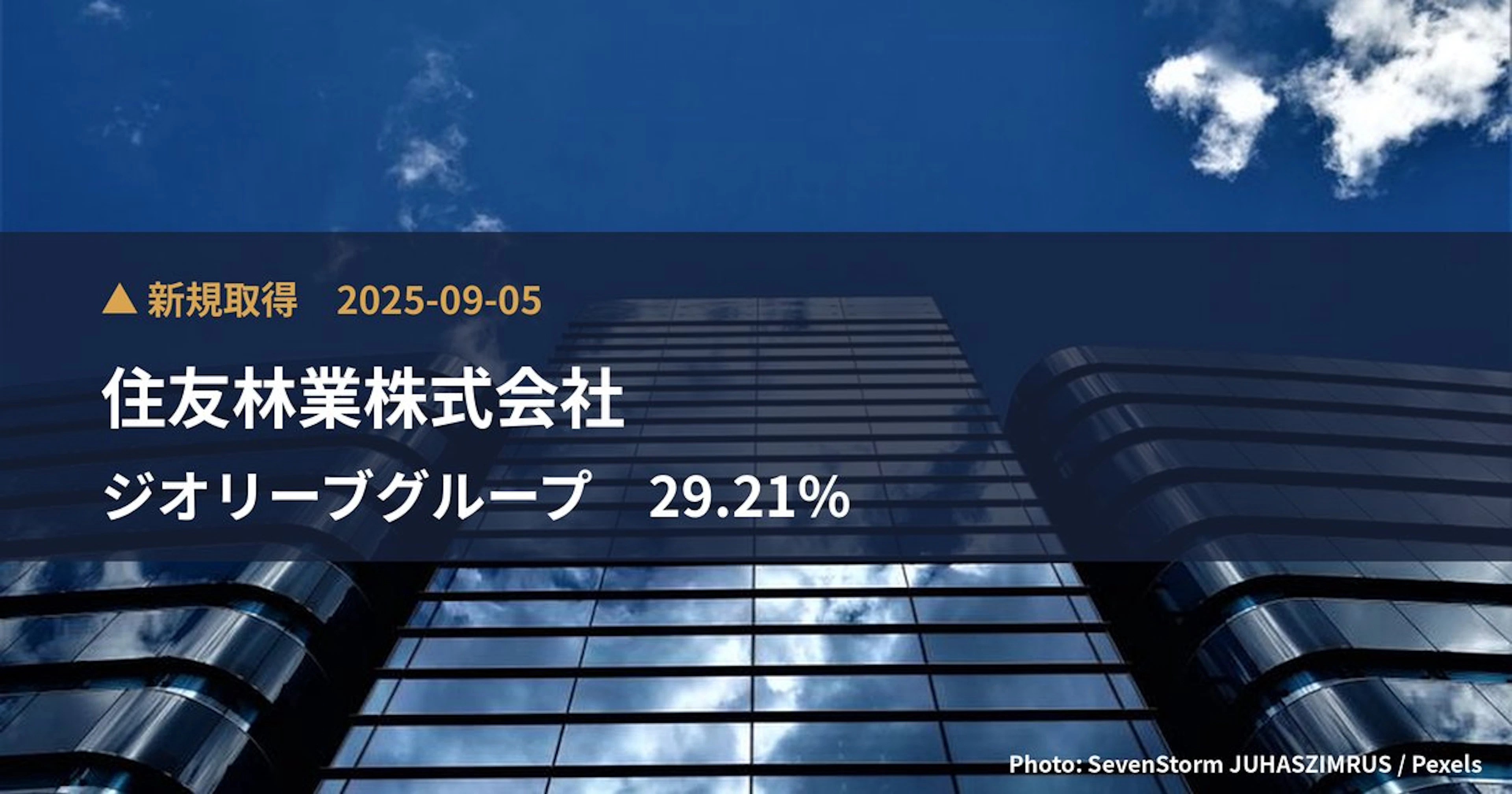 ジオリーブグループ（3157）、住友林業株式会社が29.21%を新規保有｜大量保有報告書