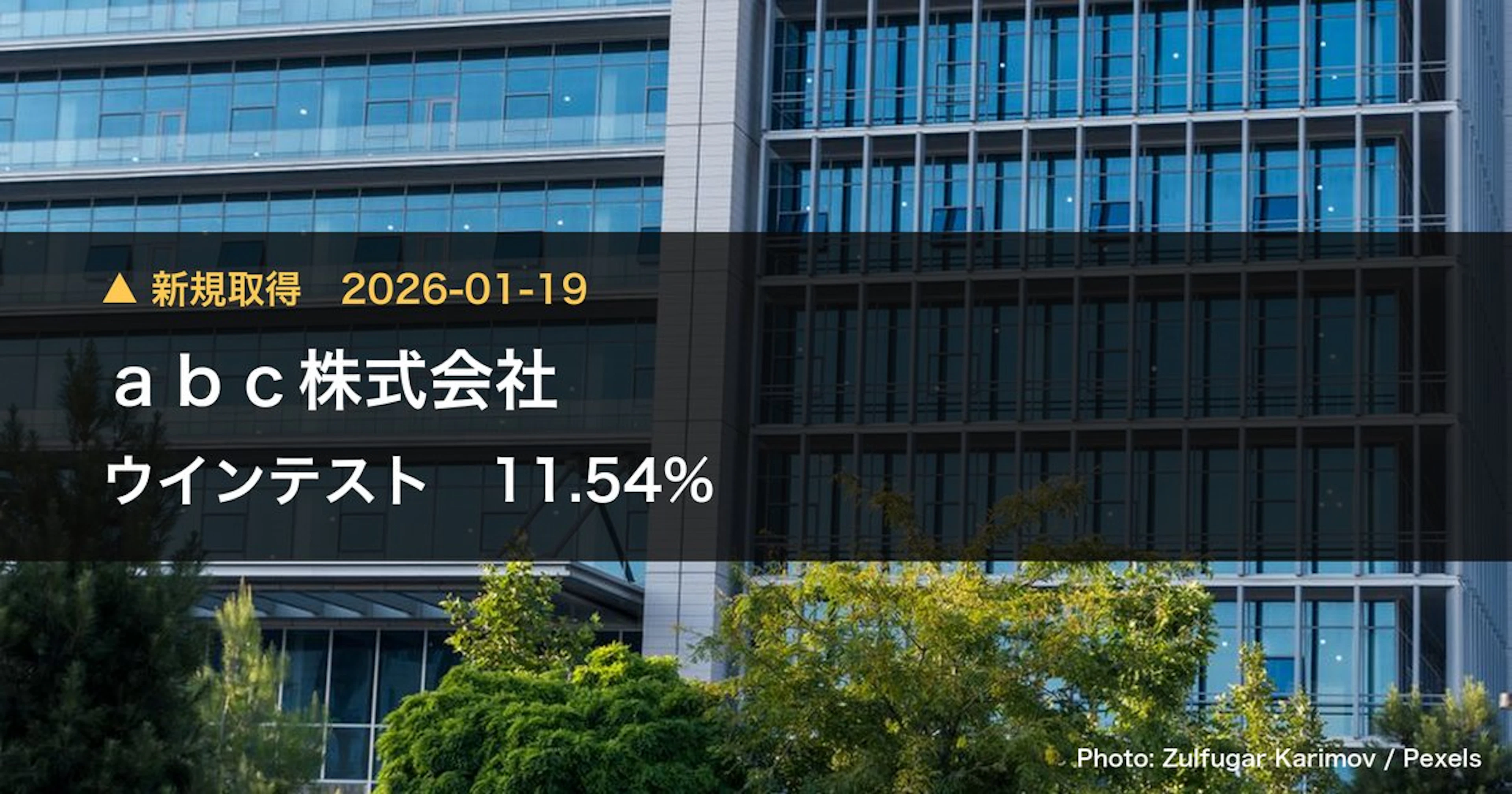 ウインテスト（6721）、abc株式会社が11.54%を新規保有｜大量保有報告書