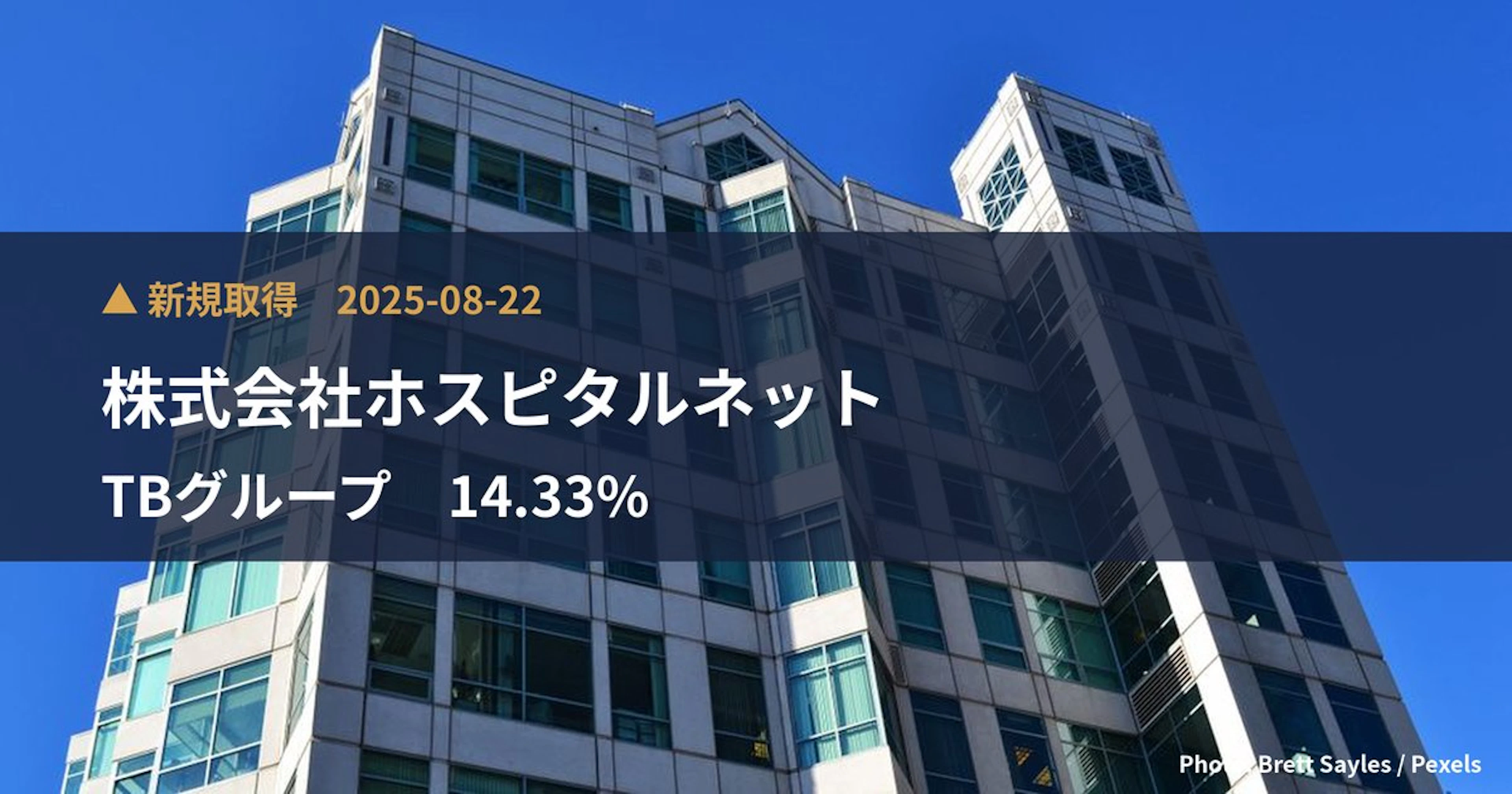 TBグループ(6775)、株式会社ホスピタルネットが15.86%を新規保有|大量保有報告書