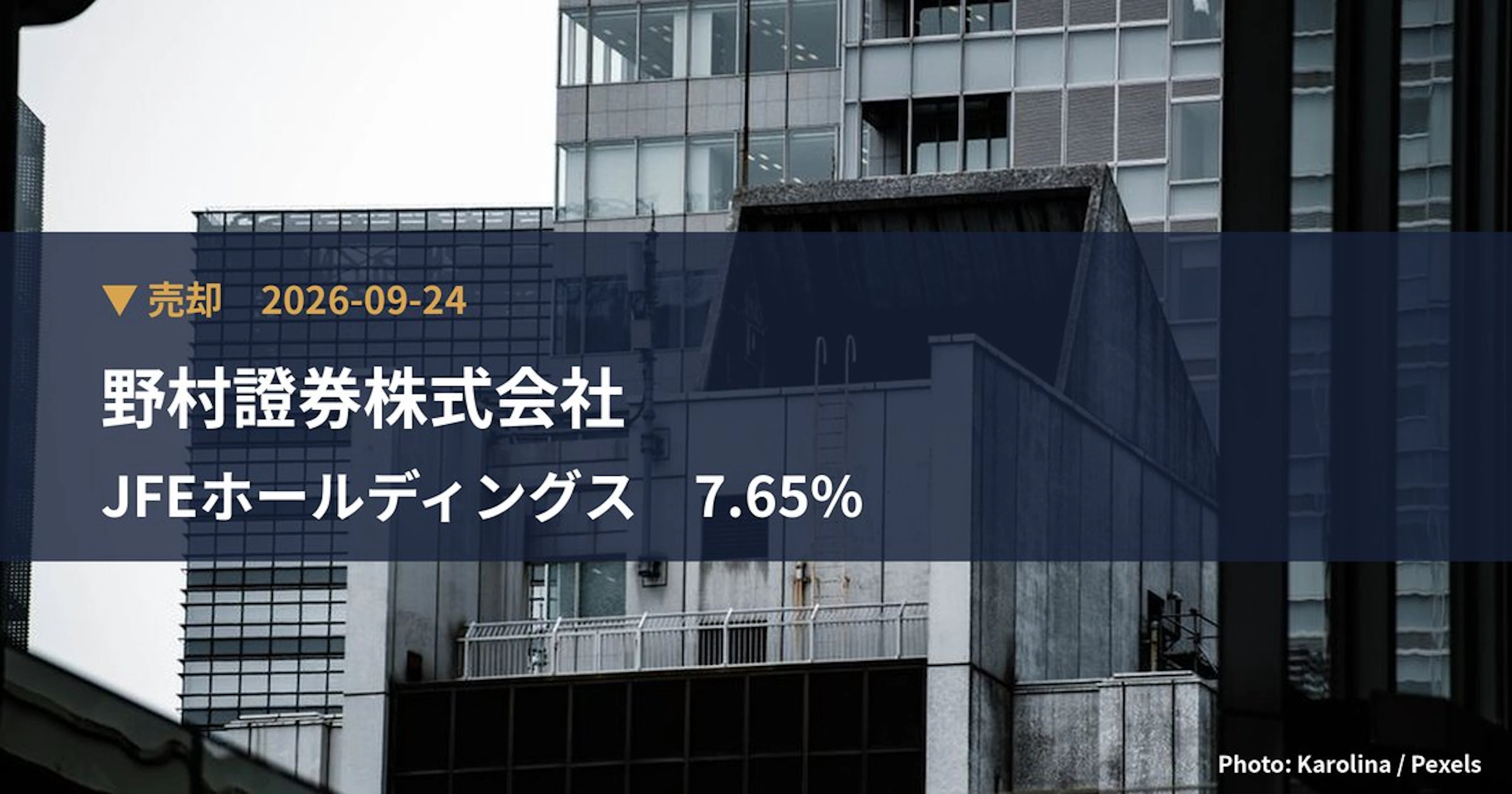 JFEホールディングス（5411）、野村證券株式会社が保有比率7.65%に引き下げ｜大量保有報告書