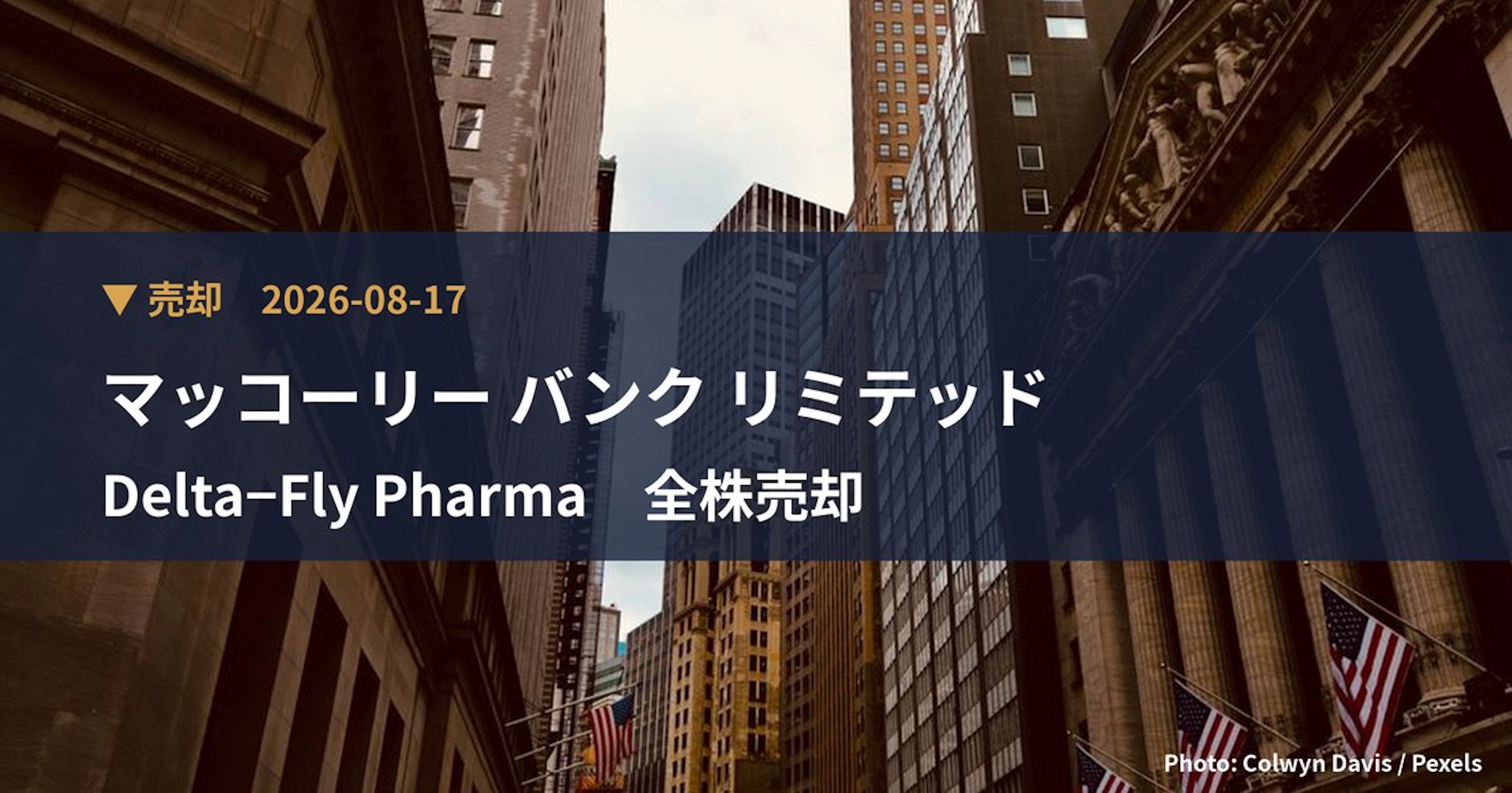 Delta−Fly Pharma（4598）、マッコーリー バンク リミテッドが保有比率0%に引き下げ｜大量保有報告書
