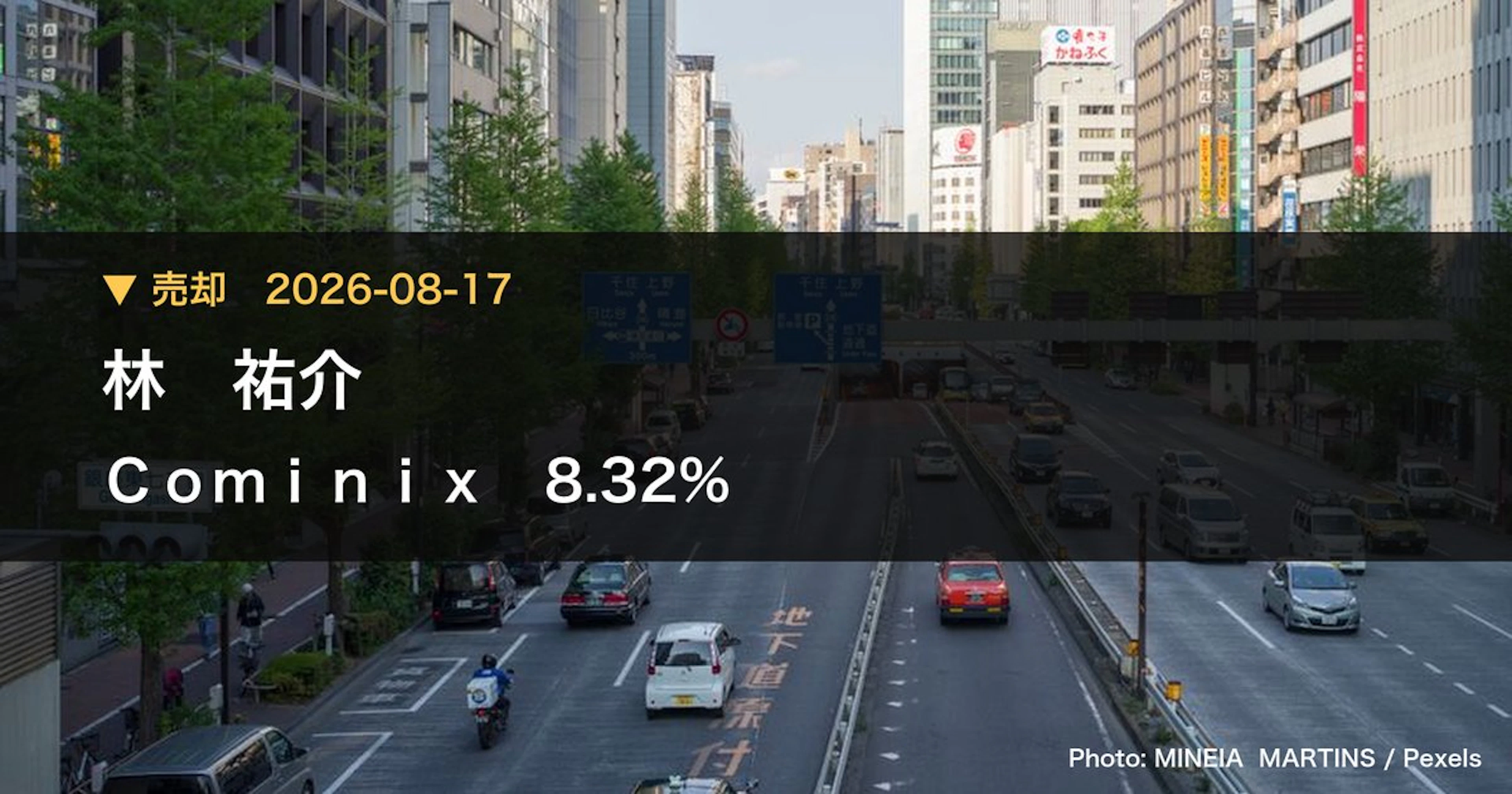 Cominix（3173）、林 祐介が保有比率8.32%に引き下げ｜大量保有報告書