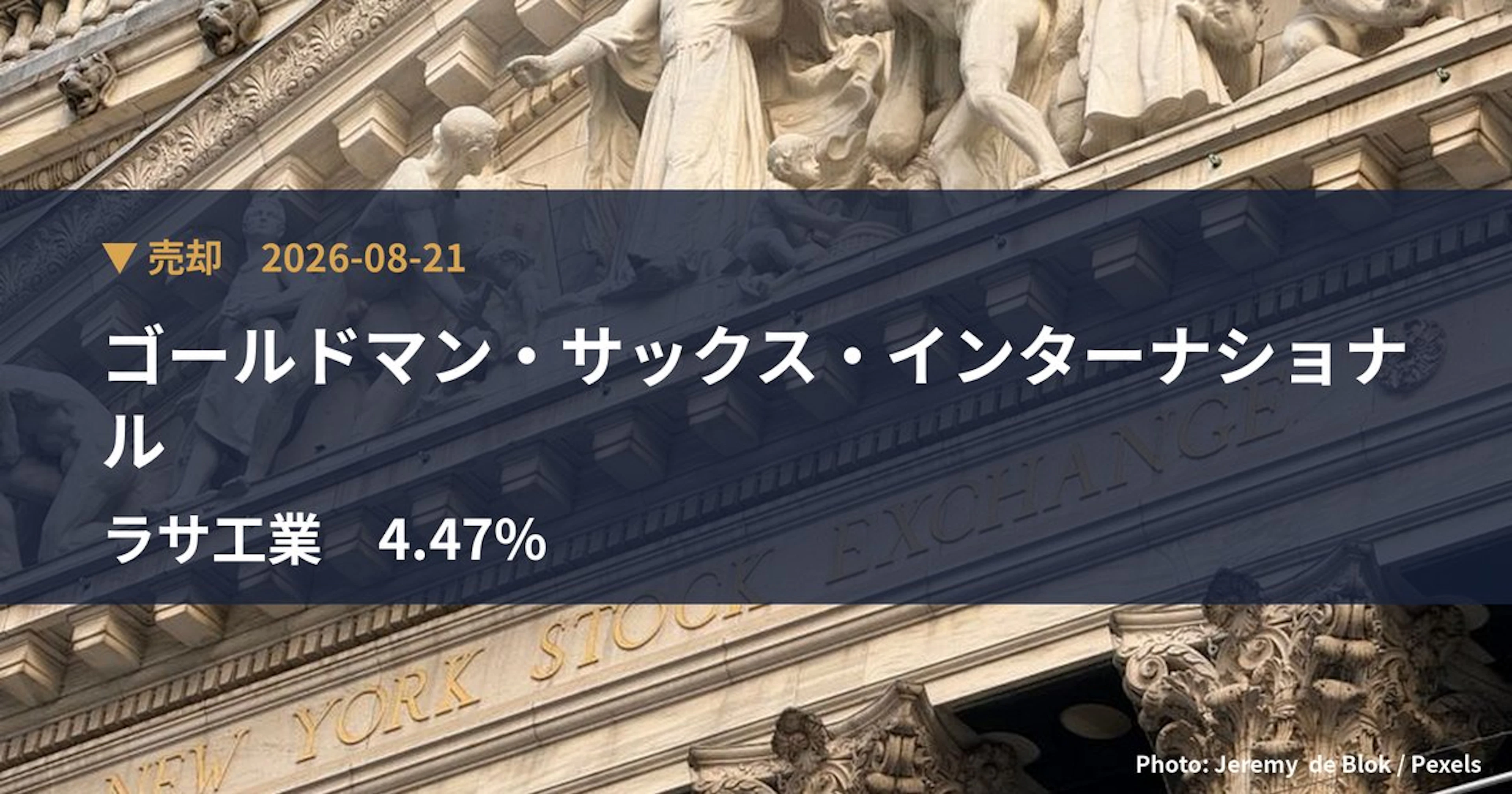 ラサ工業（4022）、ゴールドマン・サックス・インターナショナルが保有比率4.47%に引き下げ｜大量保有報告書