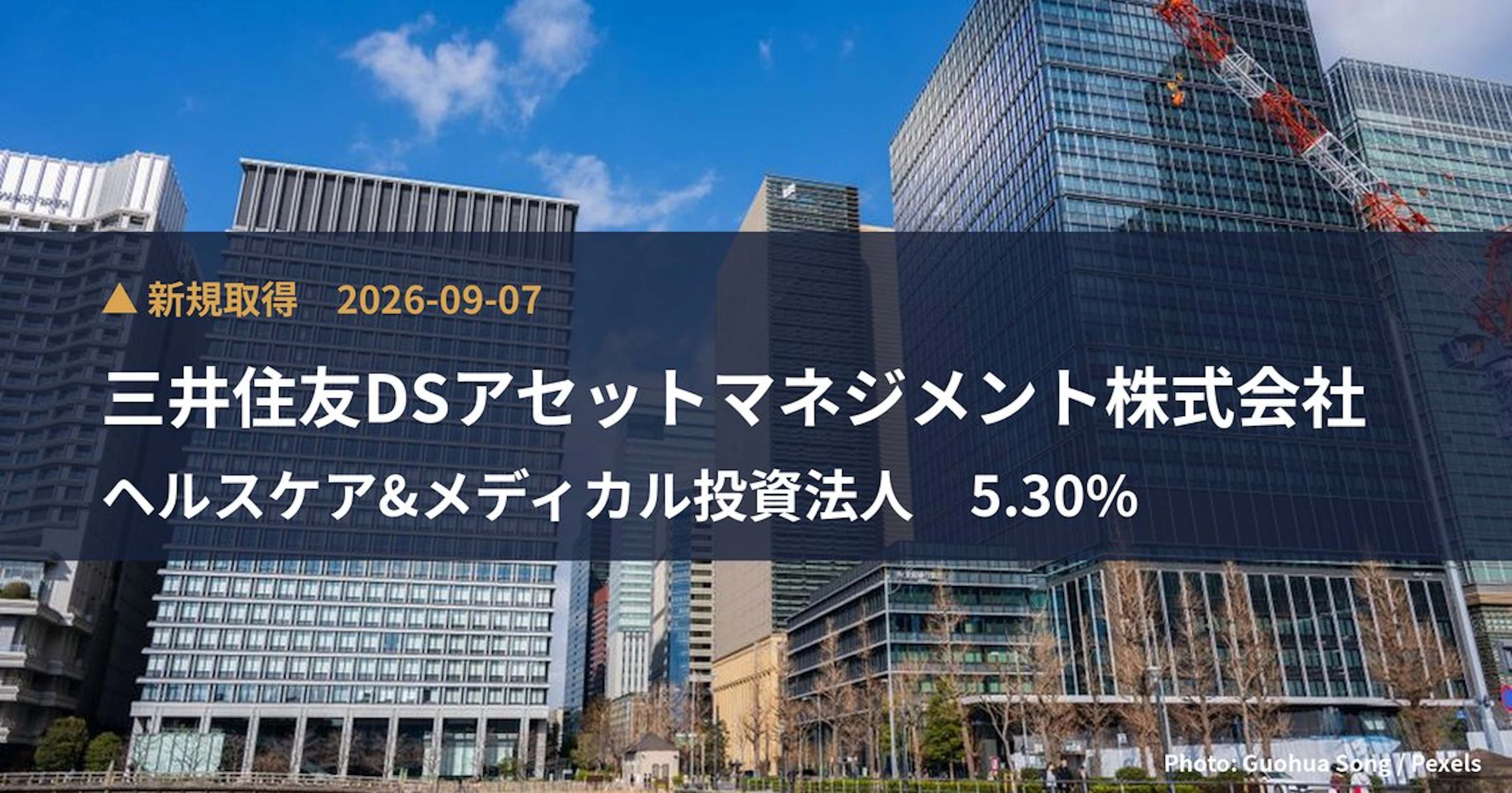 ヘルスケア&メディカル投資法人（3455）、三井住友DSアセットマネジメント株式会社が5.3%を新規保有｜大量保有報告書