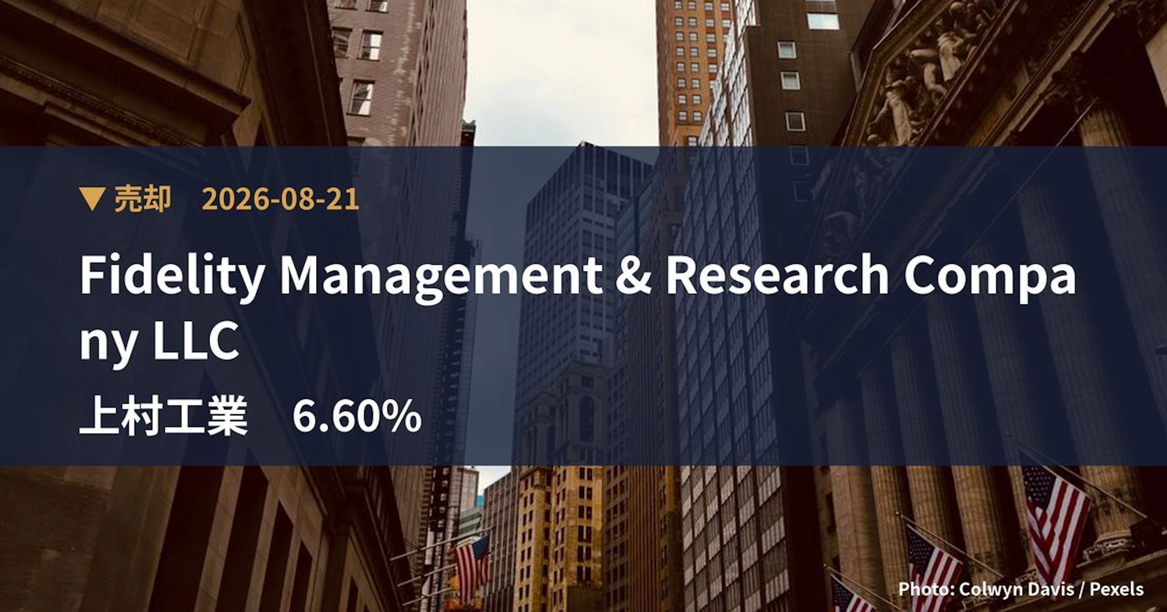上村工業（4966）、Fidelity Management & Rese…が保有比率6.6%に引き下げ｜大量保有報告書
