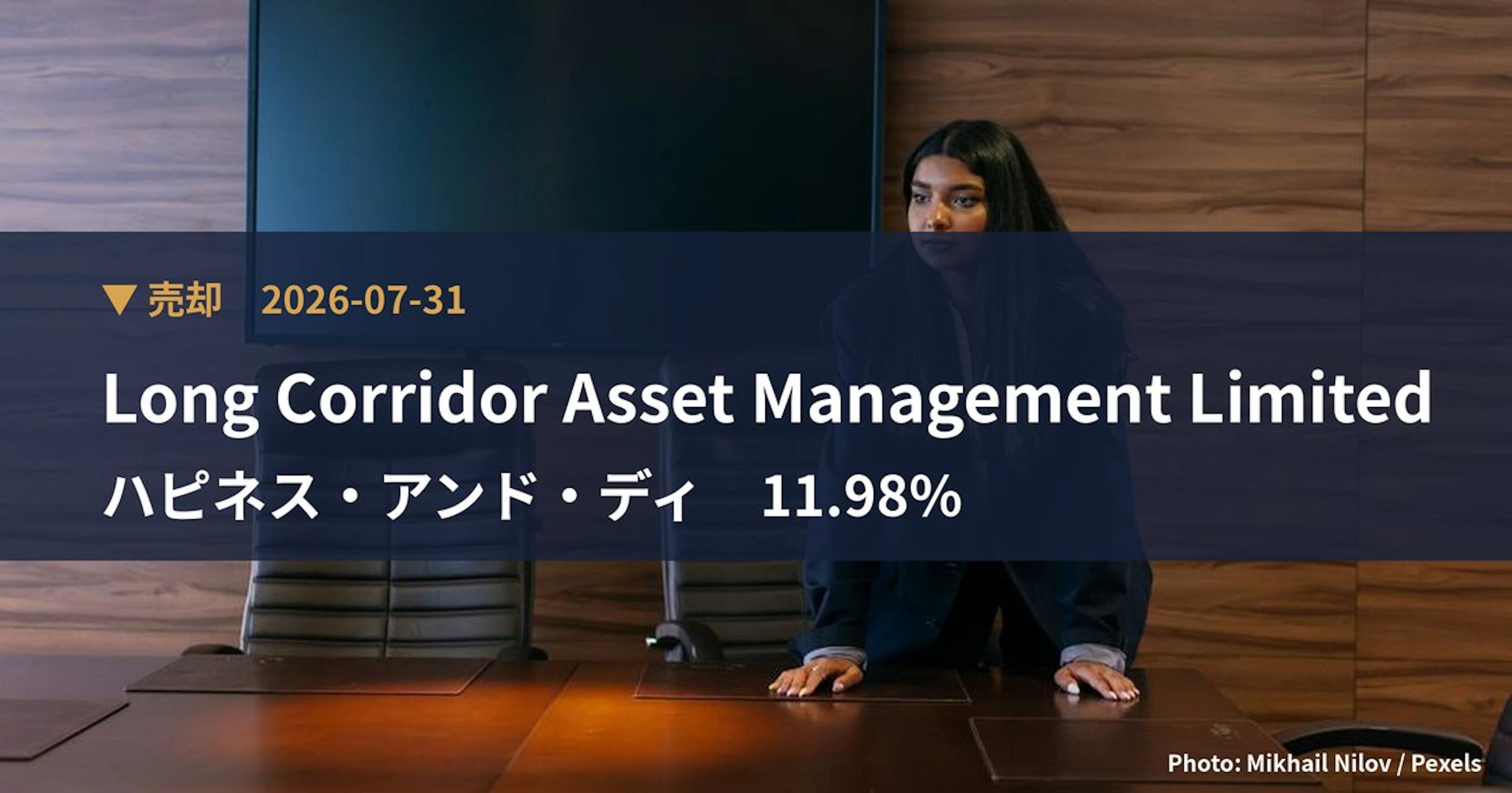 ハピネス・アンド・ディ（3174）、Long Corridor Ass…が保有比率11.98%に引き下げ｜大量保有報告書