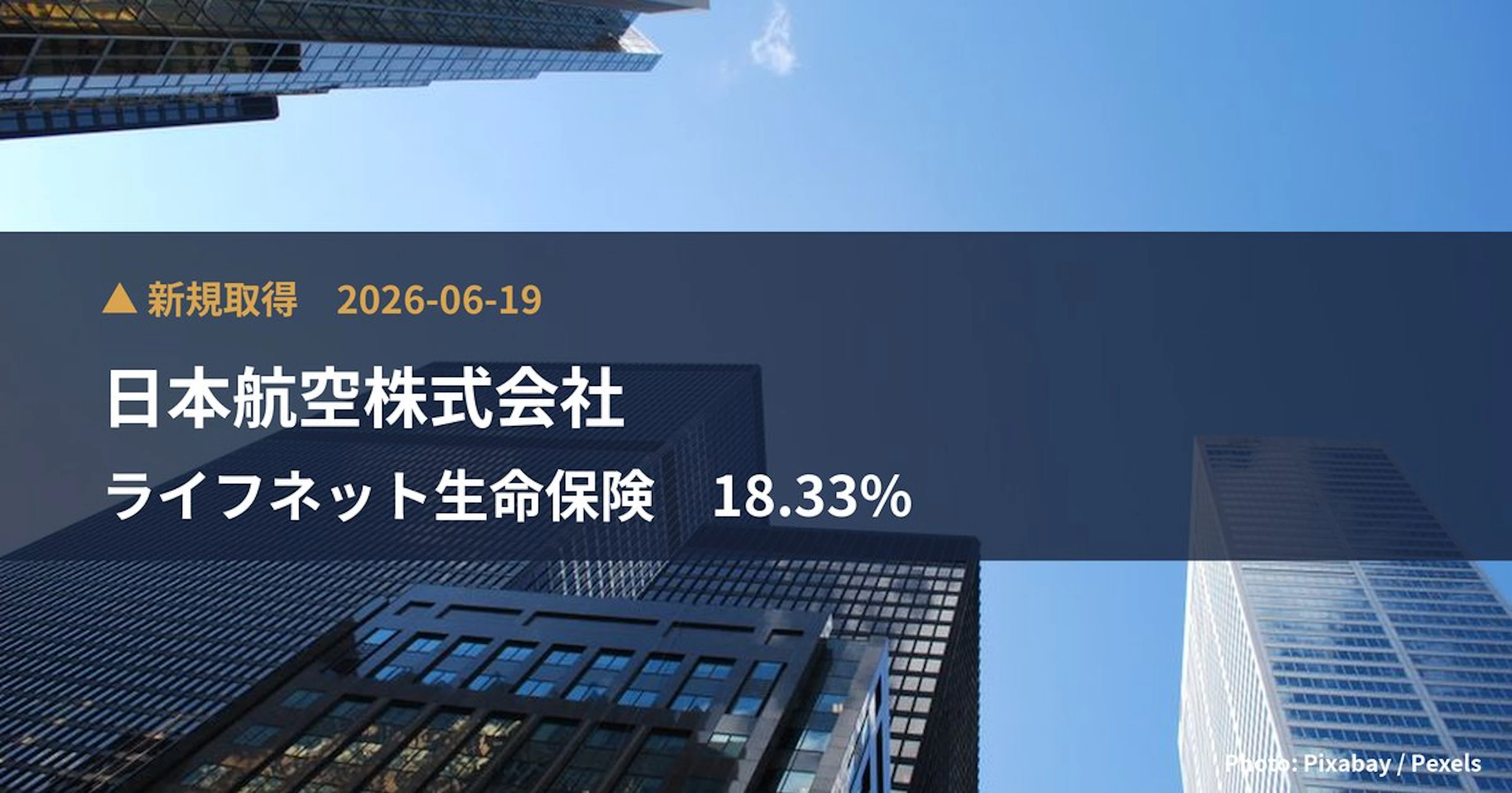 ライフネット生命保険(7157)、日本航空株式会社が18.33%を新規保有|大量保有報告書