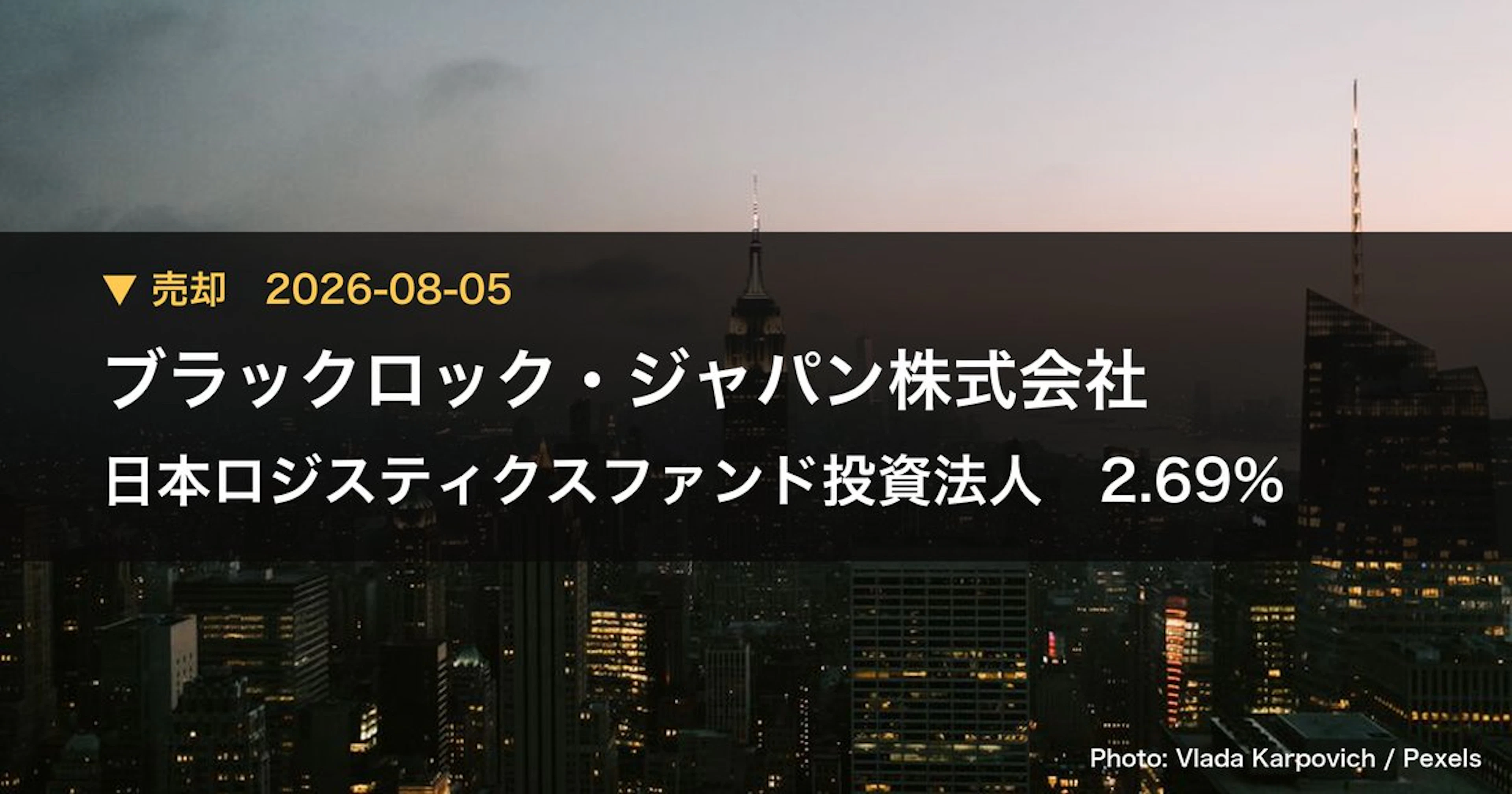 日本ロジスティクスファンド投資法人（8967）、ブラックロック・ジャパン…が保有比率2.69%に引き下げ｜大量保有報告書