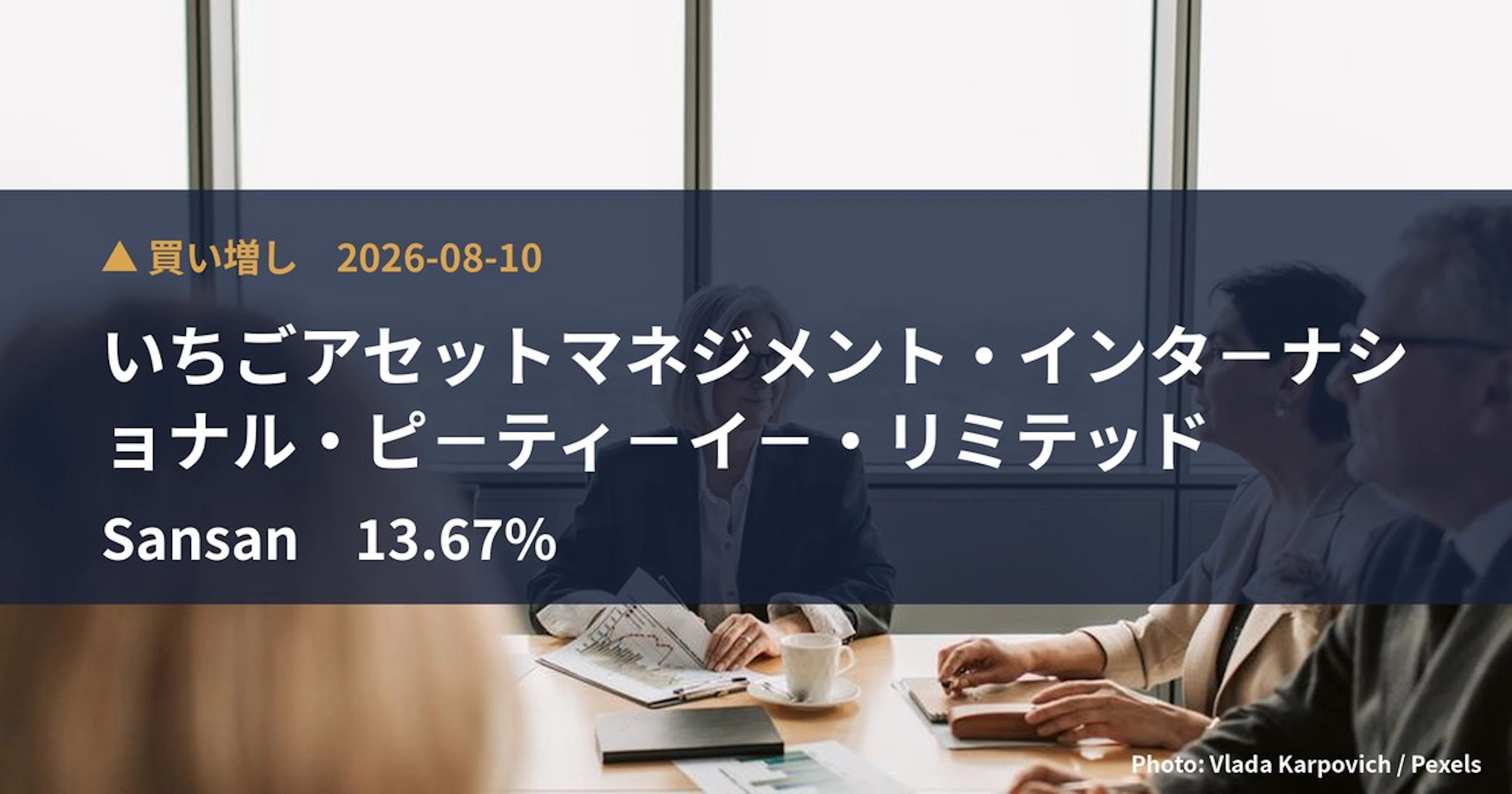 Sansan（4443）、いちごアセットマネジメント・インタ－ナショナ…が保有比率13.67%に引き上げ｜大量保有報告書
