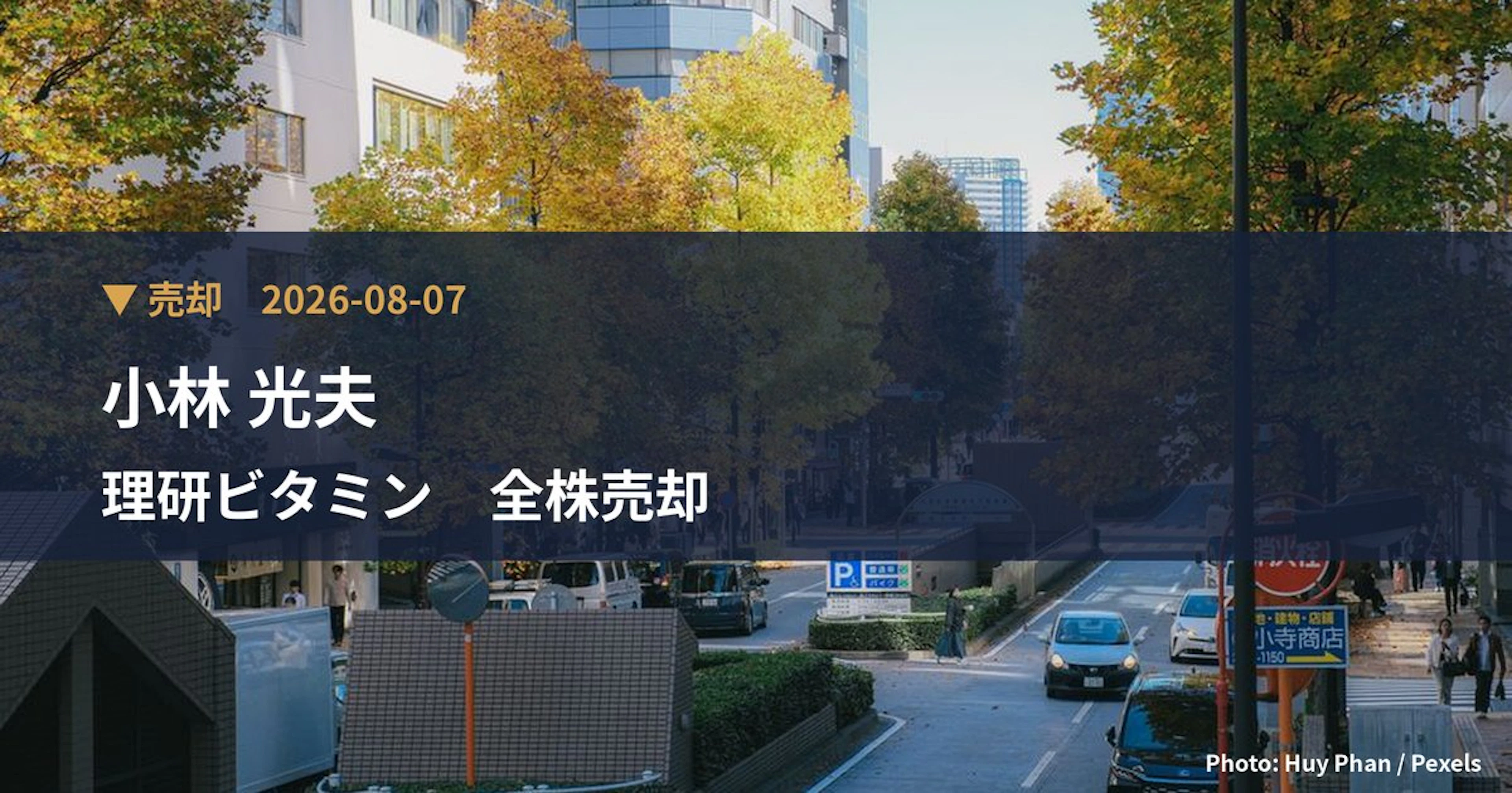 理研ビタミン(4526)、小林 光夫が保有比率0%に引き下げ|大量保有報告書