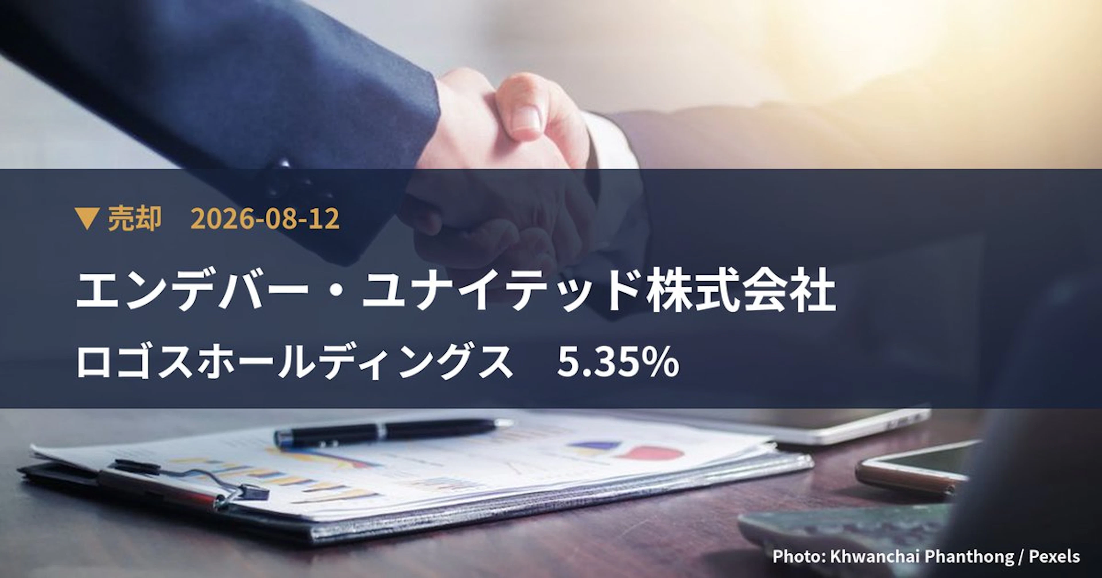 ロゴスホールディングス（205A）、エンデバー・ユナイテッド株式会社が保有比率5.35%に引き下げ｜大量保有報告書