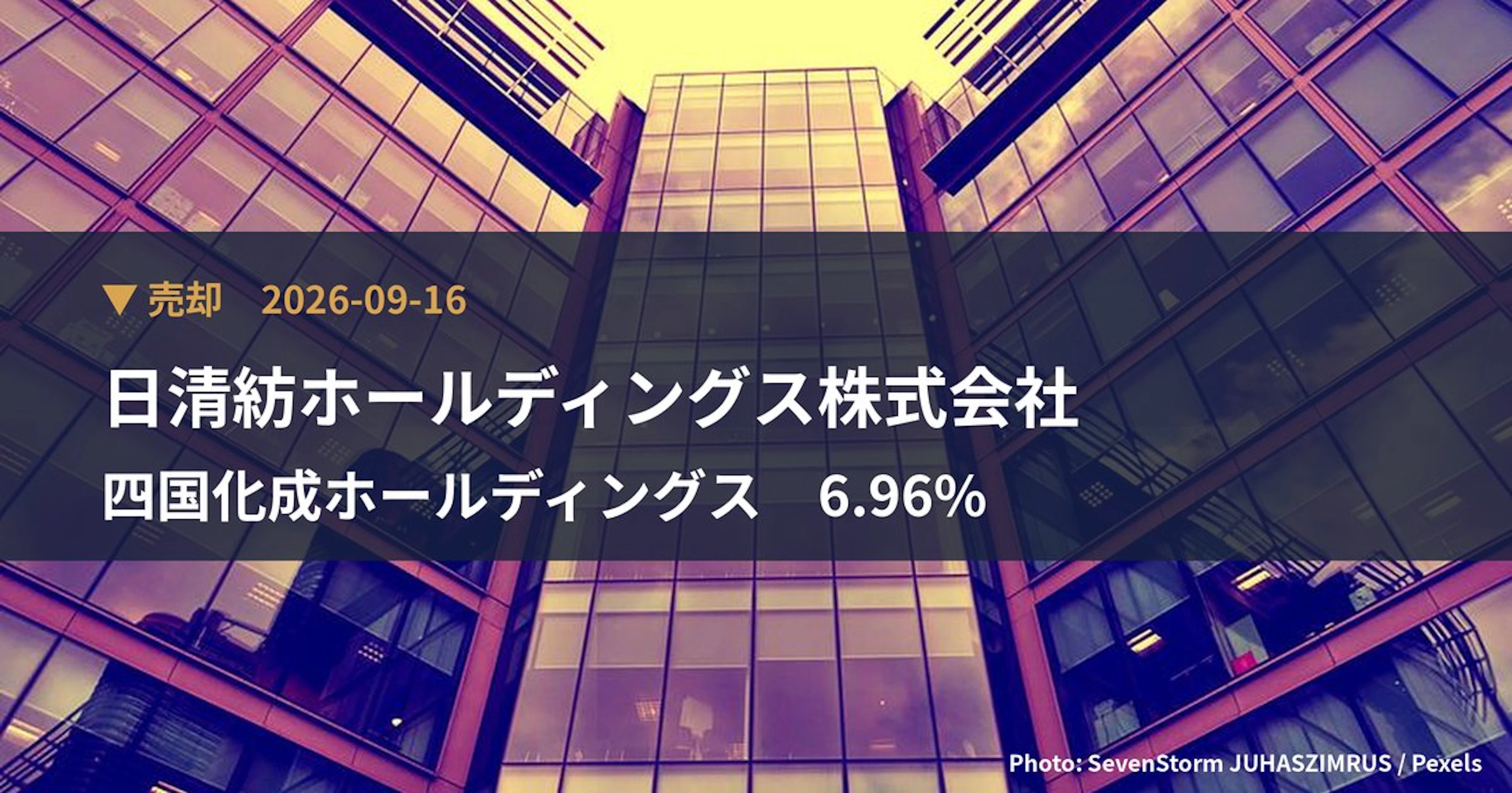 四国化成ホールディングス（4099）、日清紡ホールディングス株式会社が保有比率6.96%に引き下げ｜大量保有報告書